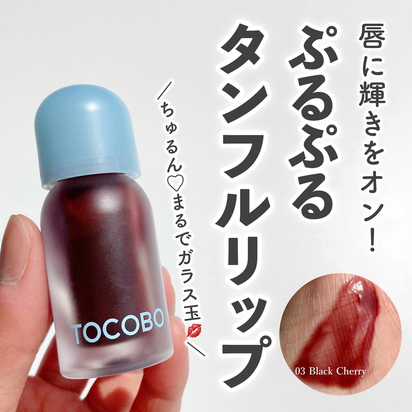 ジューシーベリープランピングリップオイル/TOCOBO/リップグロスを使ったクチコミ(1枚目)