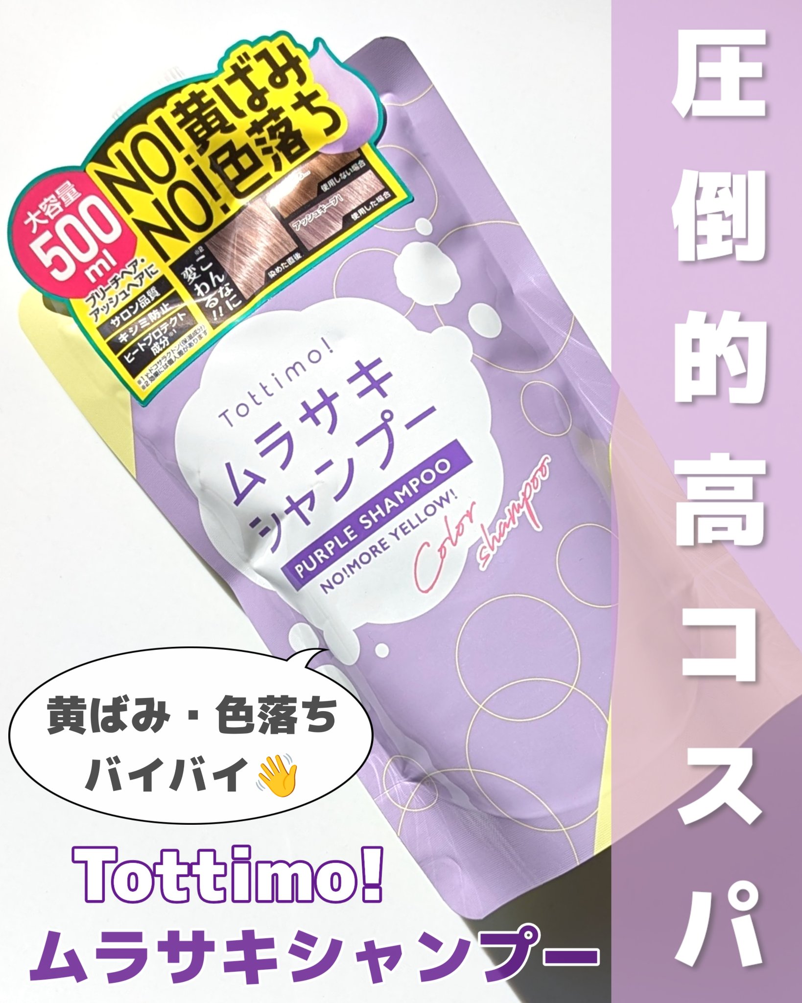 Tottimo! カラーシャンプー/アイケイ/市販シャンプーを使ったクチコミ（1枚目）