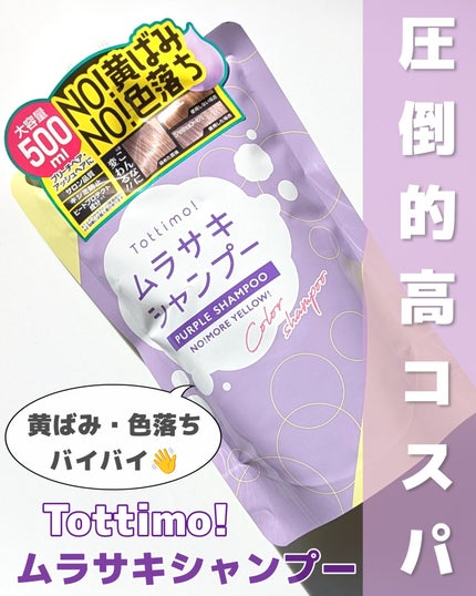 Tottimo! カラーシャンプー/アイケイ/市販シャンプーを使ったクチコミ(1枚目)