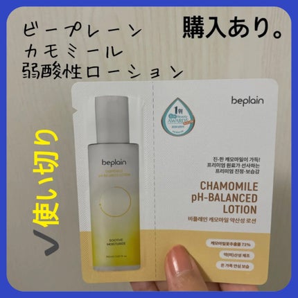 カモミール弱酸性 乳液/beplain/化粧水を使ったクチコミ(1枚目)