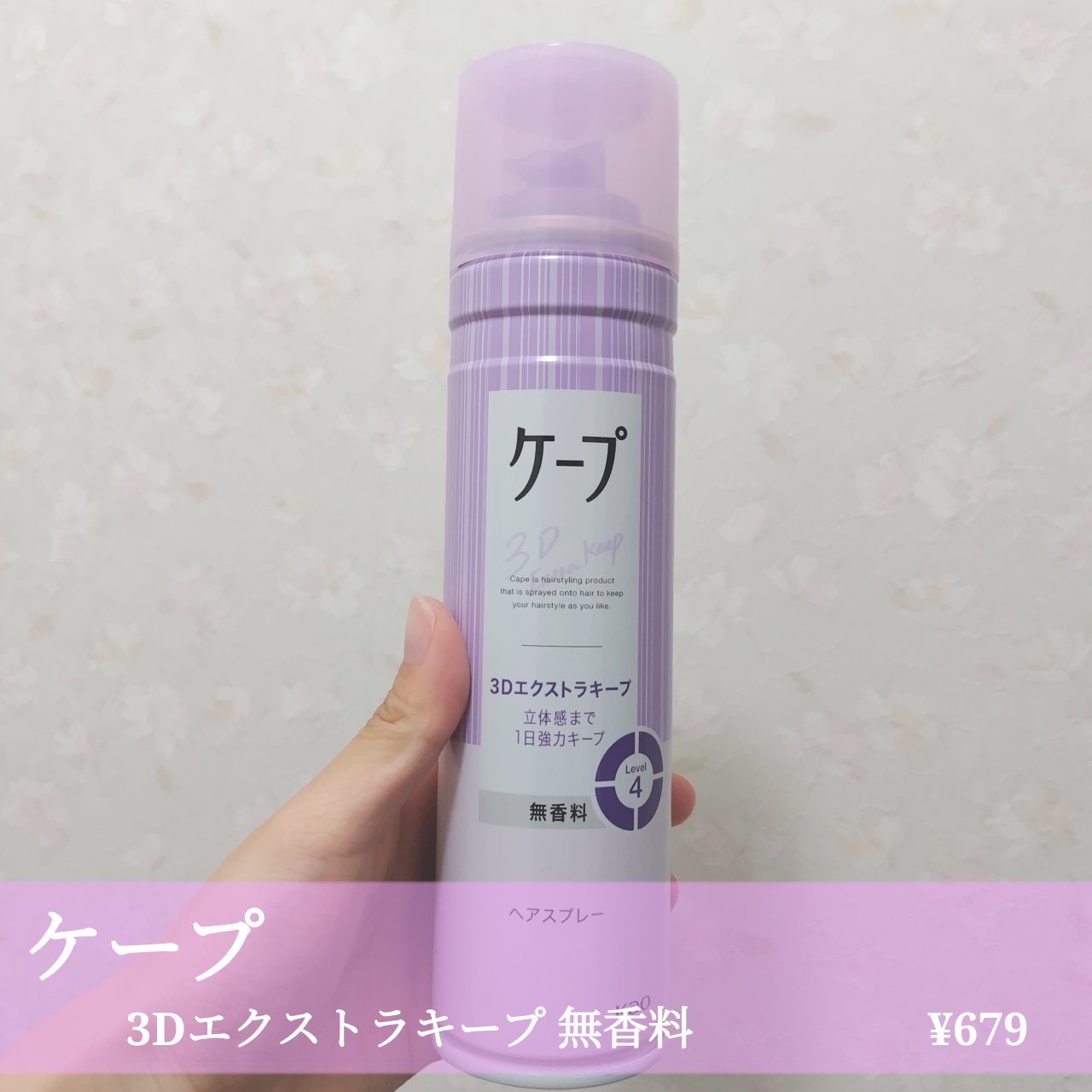 ケープ 3Dエクストラキープ 無香料/ケープ/ヘアスプレーを使ったクチコミ（1枚目）