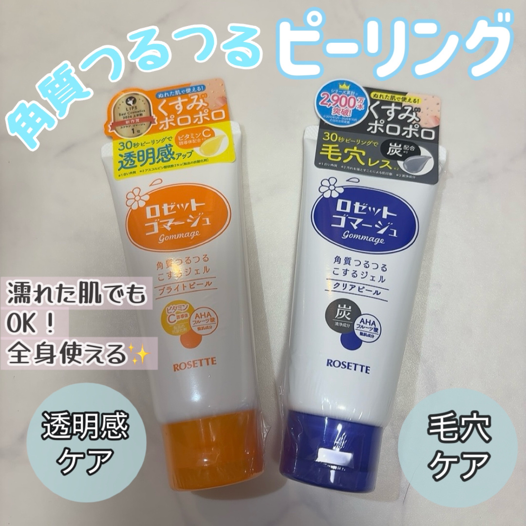 ロゼットゴマージュ クリアピール/ロゼット/スクラブ・ゴマージュを使ったクチコミ（1枚目）