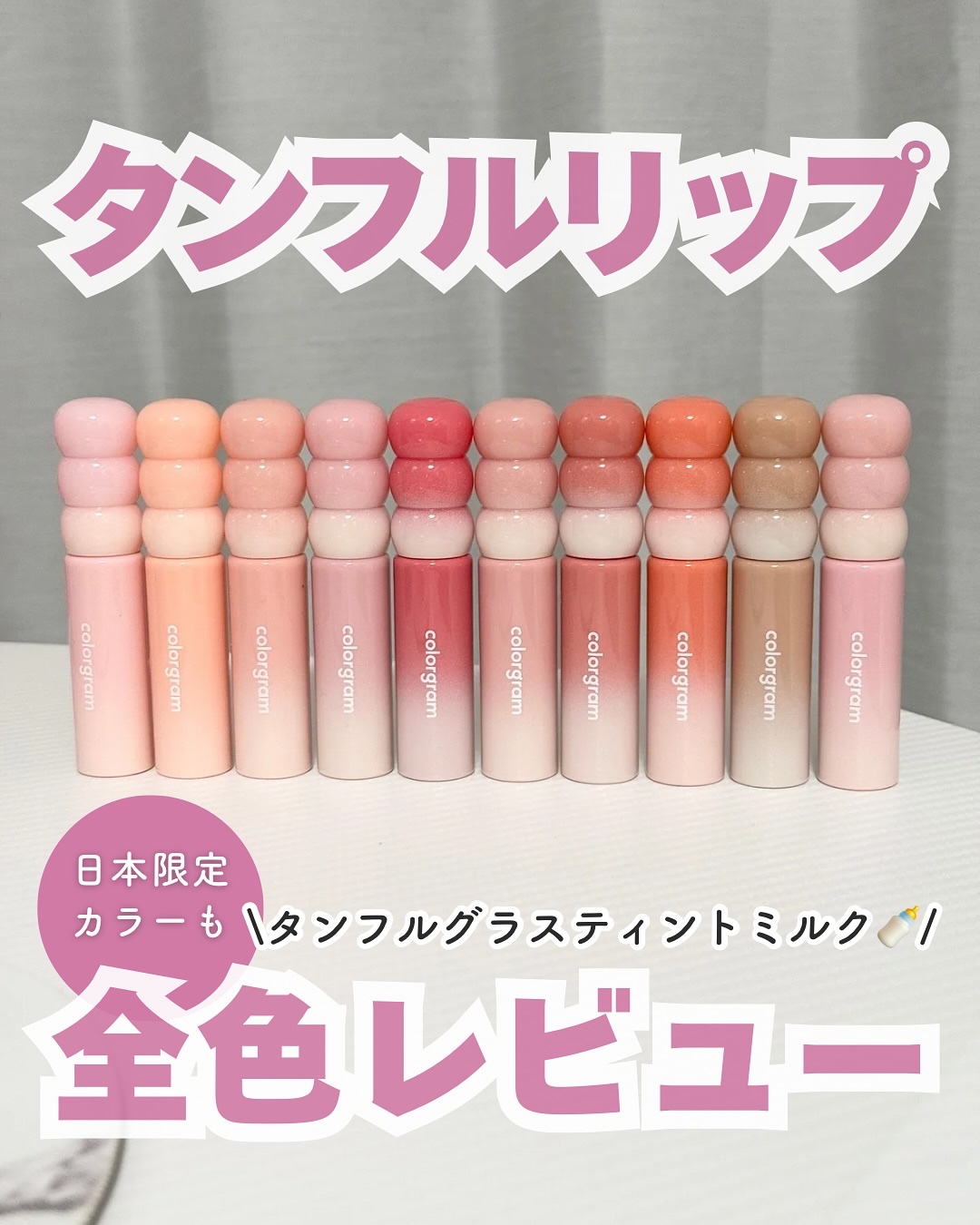 カラーグラム タンフルグラスティントミルク/Colorgram/リップティントを使ったクチコミ（1枚目）