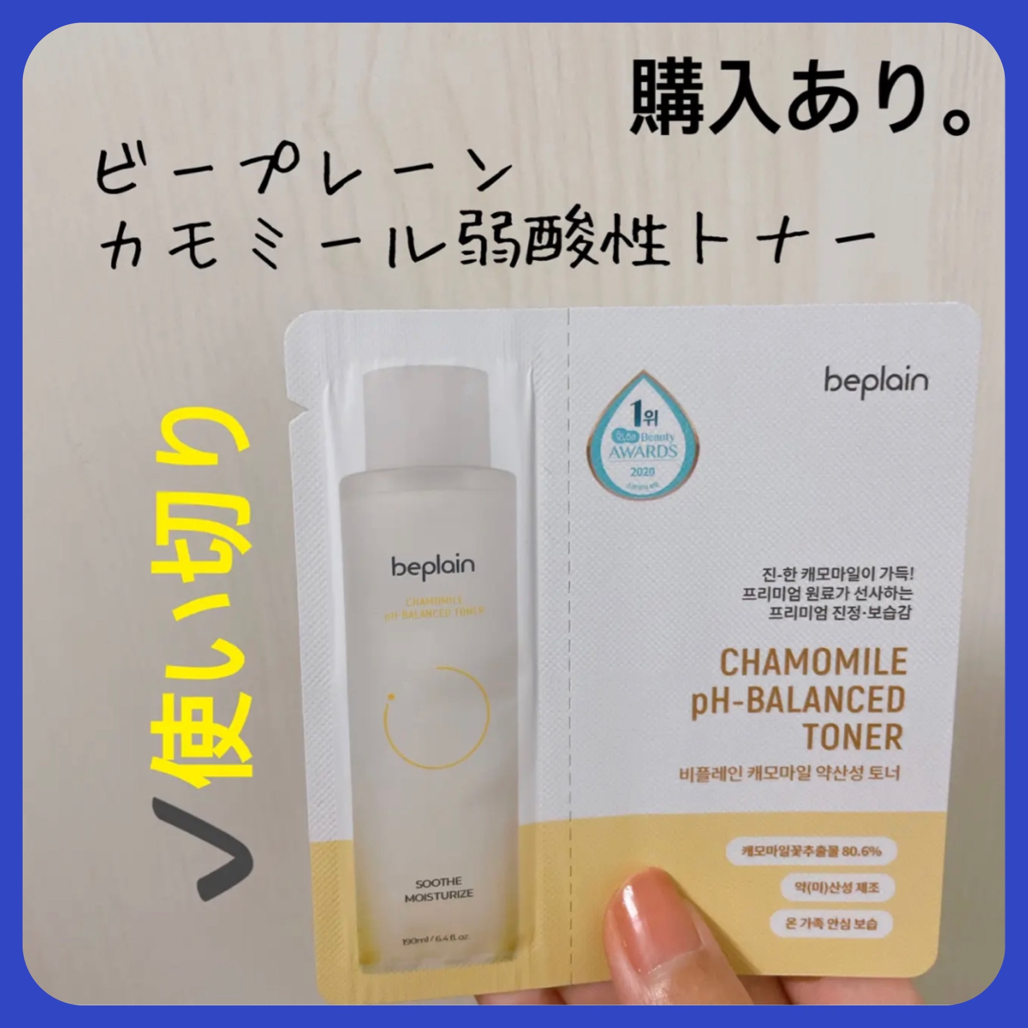 beplain カモミール弱酸性トナーのクチコミ「【beplain カモミール弱酸性トナー】
内容量:試供品

さっぱりめながらもしっかり保湿し.....」（1枚目）