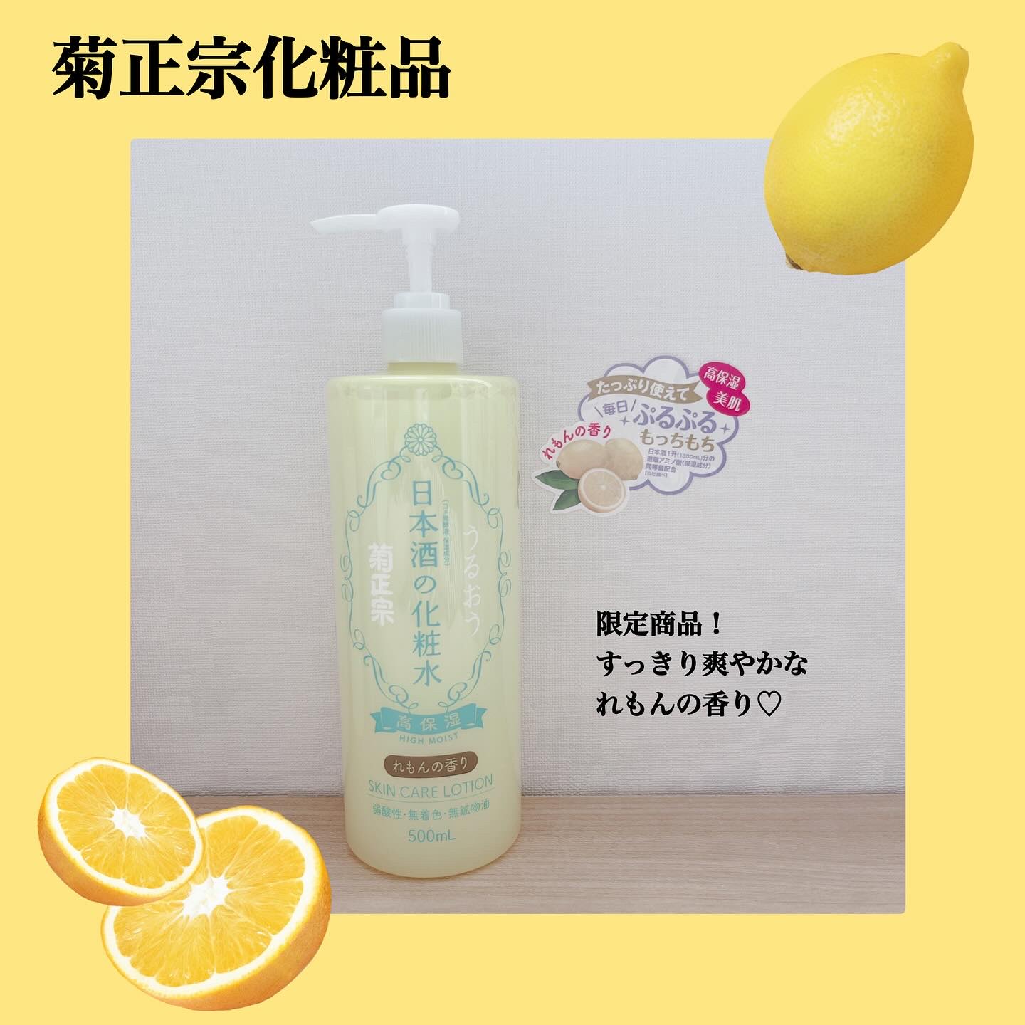 菊正宗 日本酒の化粧水 高保湿 れもんの香り/菊正宗/化粧水を使ったクチコミ（1枚目）