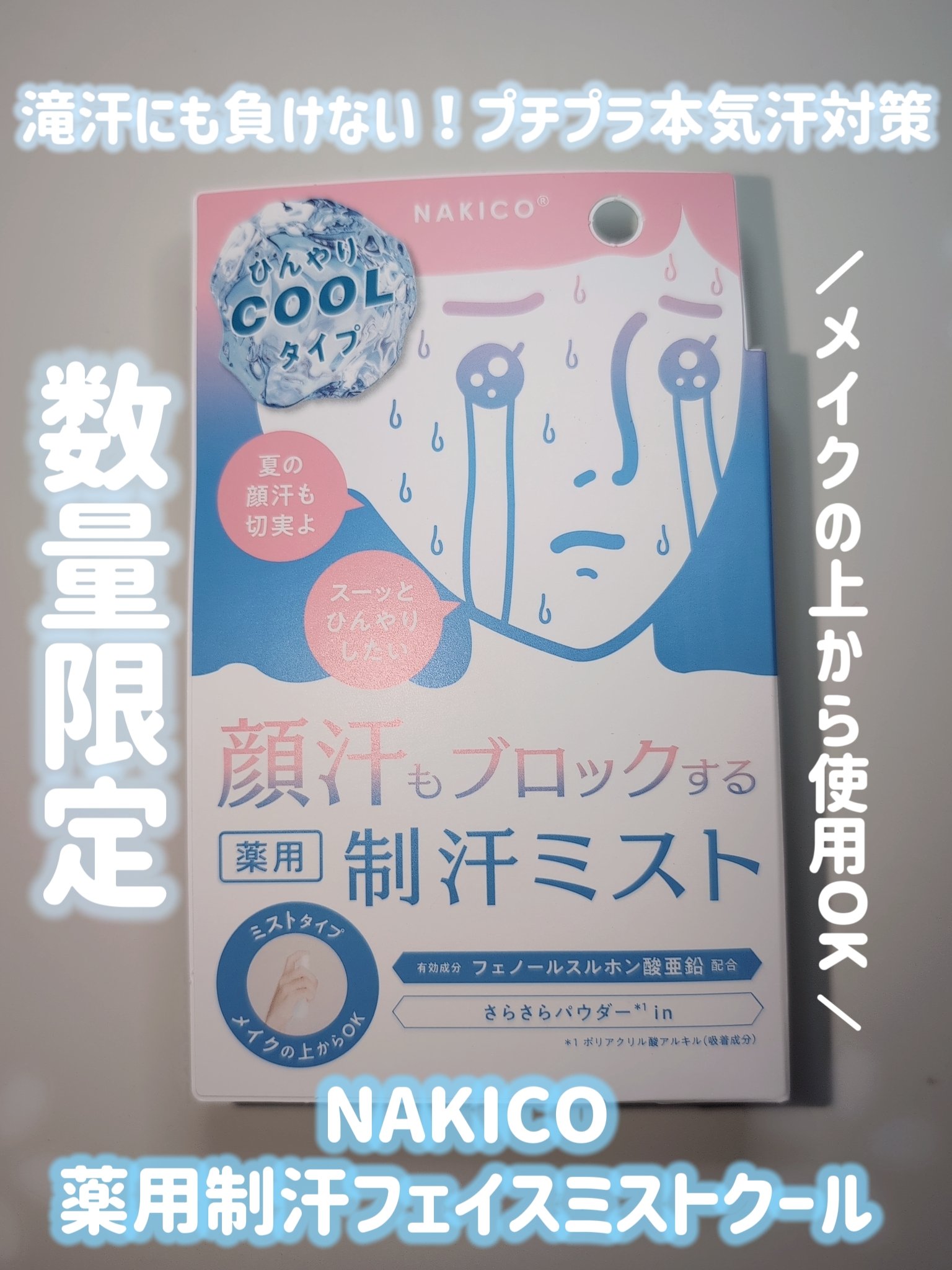 薬用制汗フェイスミスト　クール/NAKICO/デオドラント・制汗剤を使ったクチコミ（1枚目）