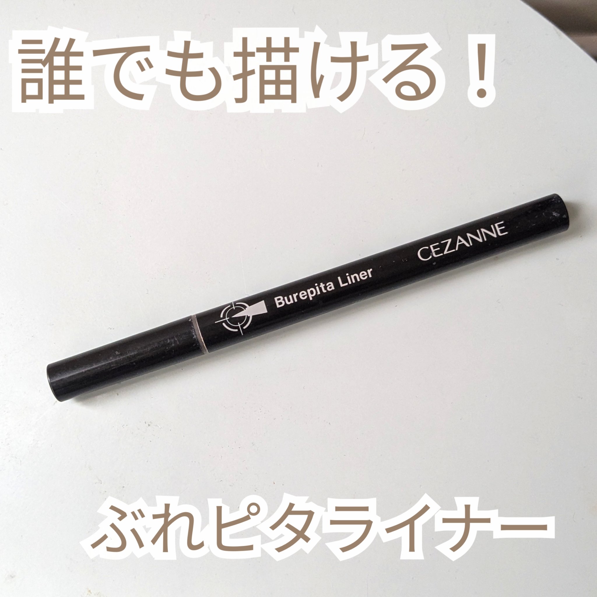 【誰でも綺麗なアイラインが描ける！おすすめアイライナー✨】

こんにちは、ぽわです🍀
今日は900円以下でおすすめのアイライナーを紹介します☺︎

このアイライナーは安さで選んだのですが、後から美容家の人も多く愛用していることを知り納得！