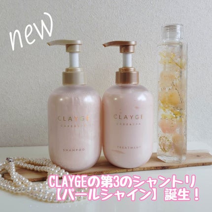 シャンプー/トリートメント パールシャイン(PS)/CLAYGE/市販シャンプーを使ったクチコミ(1枚目)