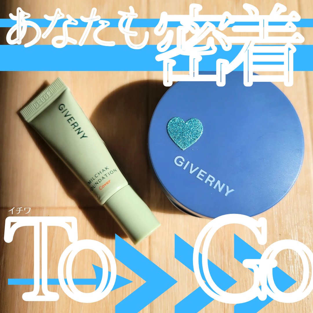 ジヴェルニー 密着カバーファンデーション/GIVERNY/リキッドファンデーションを使ったクチコミ（1枚目）