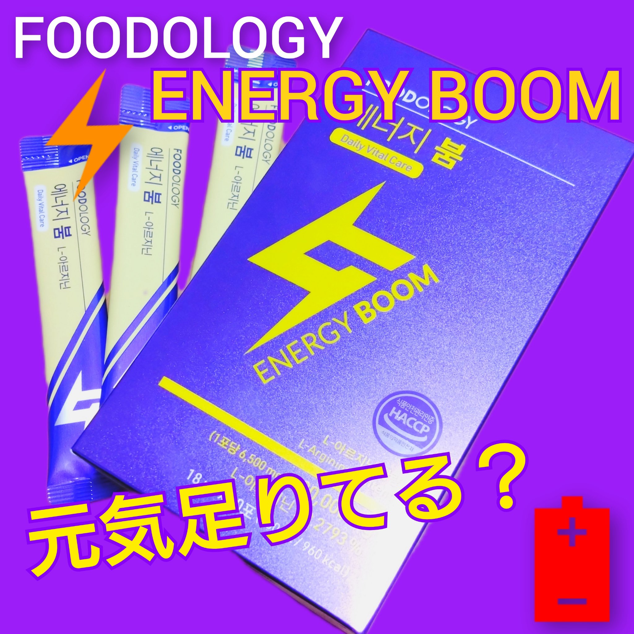 エネルギーブーム 箱（18ml x 10本）/FOODOLOGY/健康サプリメントを使ったクチコミ（1枚目）