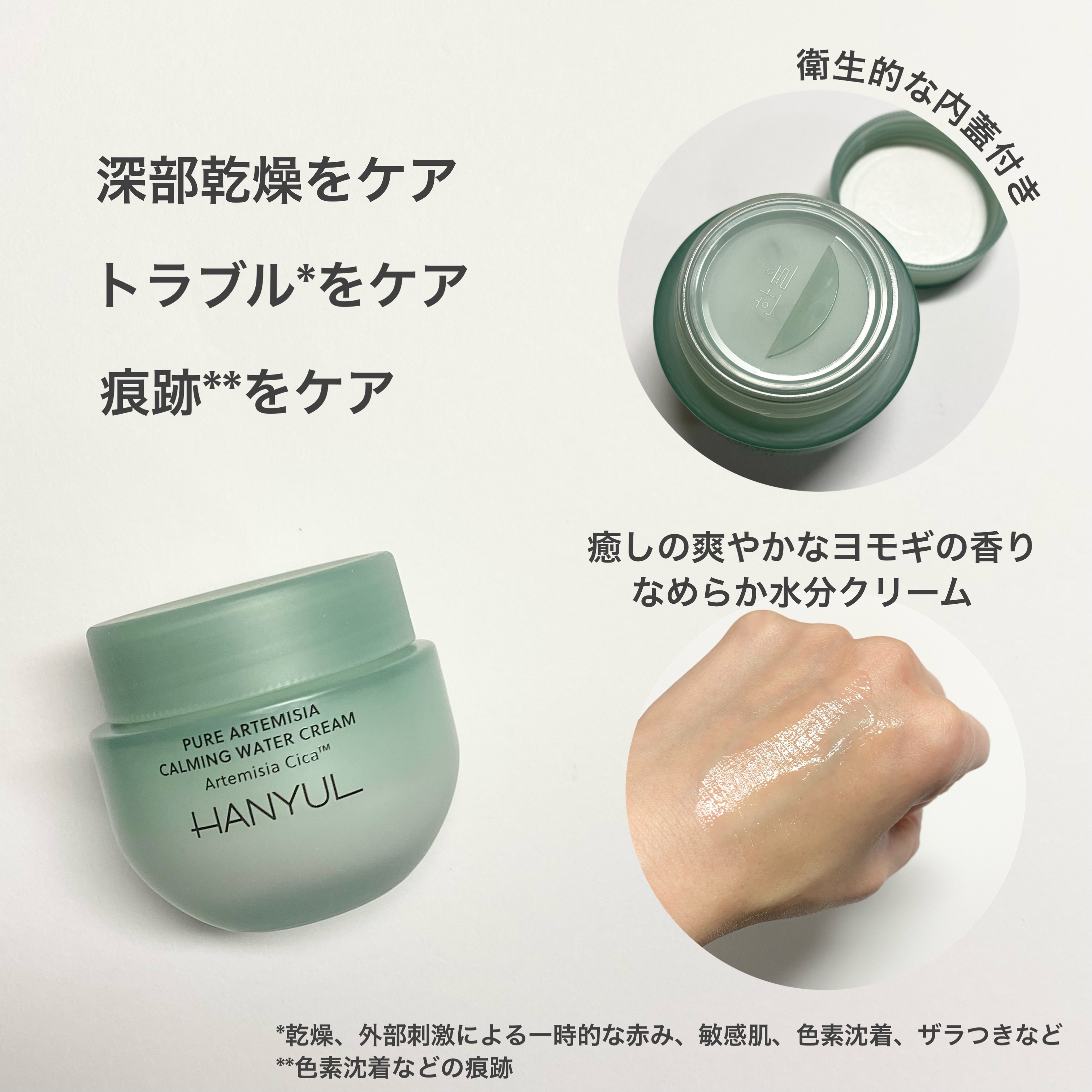 ピュアアルテミシア カーミングウォータークリーム/HANYUL(ハンユル)/フェイスクリームを使ったクチコミ（2枚目）