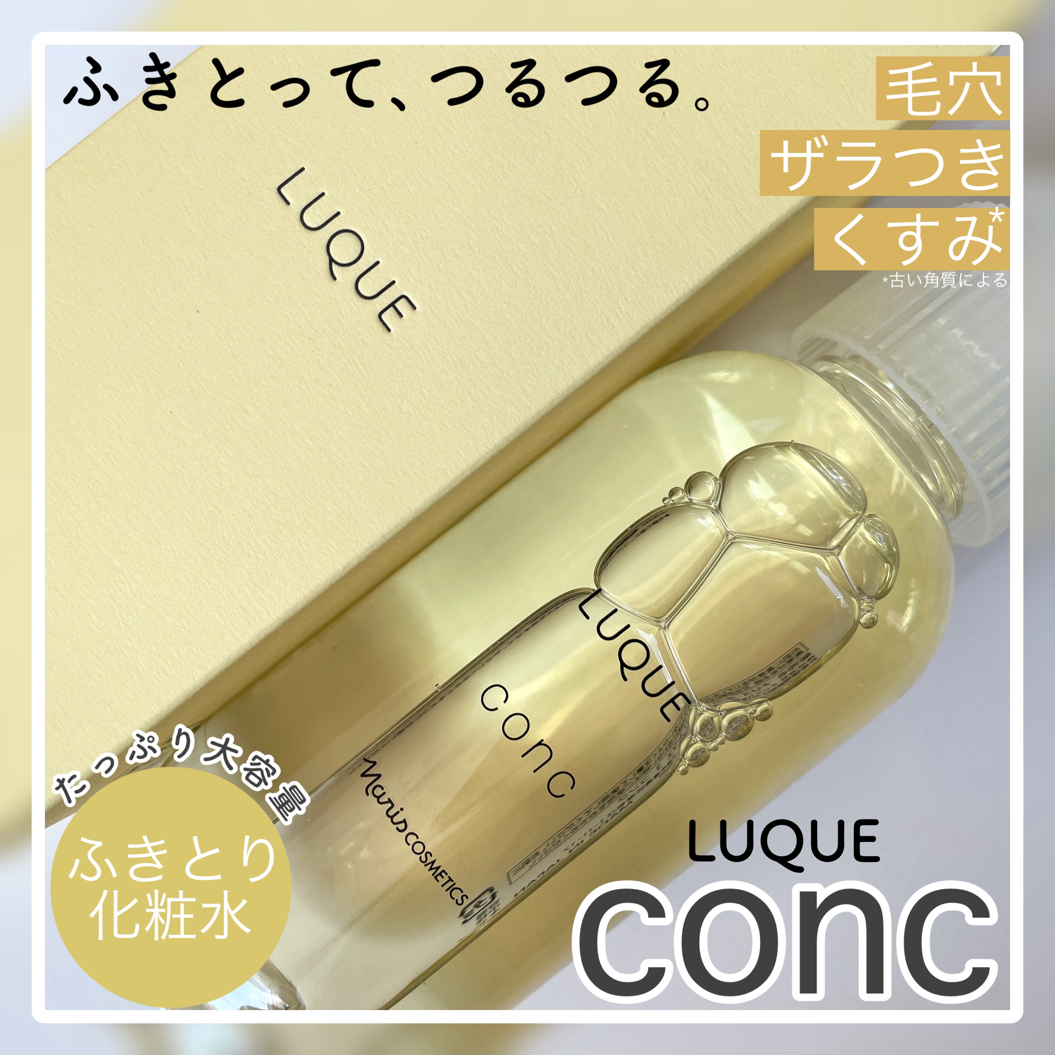 ルクエ コンク/ナリス化粧品/拭き取り化粧水を使ったクチコミ（1枚目）