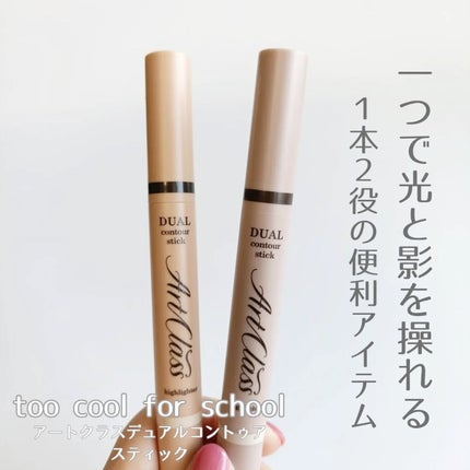 アートクラス デュアル コントゥアスティック/too cool for school/シェーディングを使ったクチコミ(1枚目)