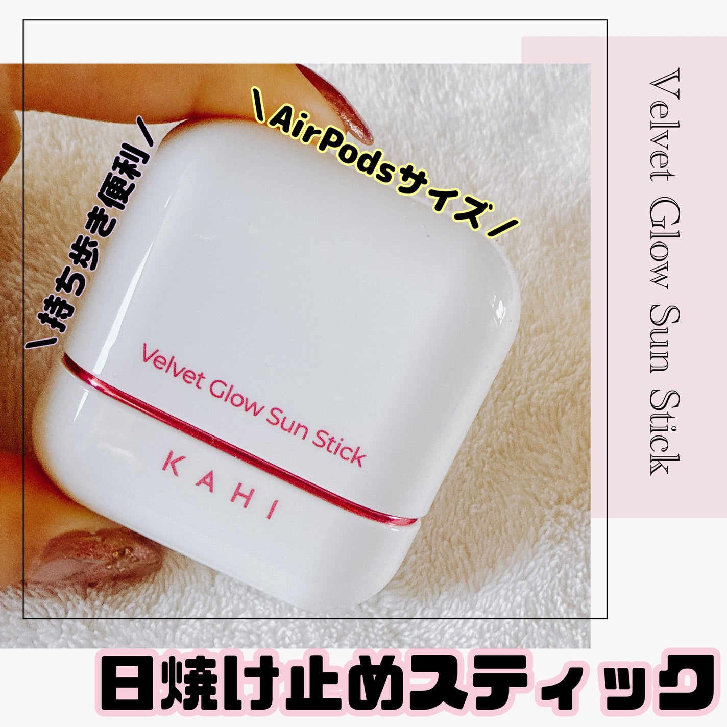 ベルベットグロウ サンスティック /KAHI/日焼け止めスティックを使ったクチコミ(1枚目)