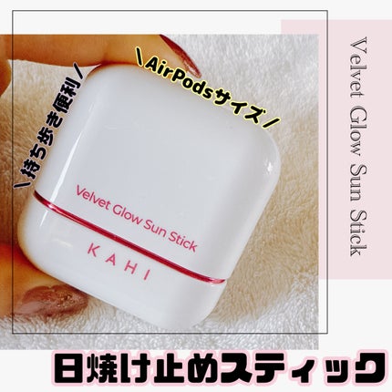 ベルベットグロウ サンスティック /KAHI/日焼け止めスティックを使ったクチコミ(1枚目)