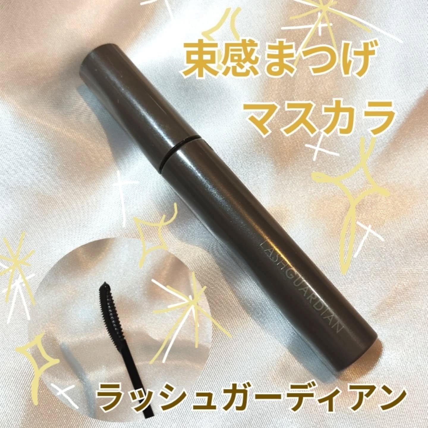 ラッシュガーディアン アングラヴィティマスカラ/LASHGUARDIAN/マスカラを使ったクチコミ（1枚目）