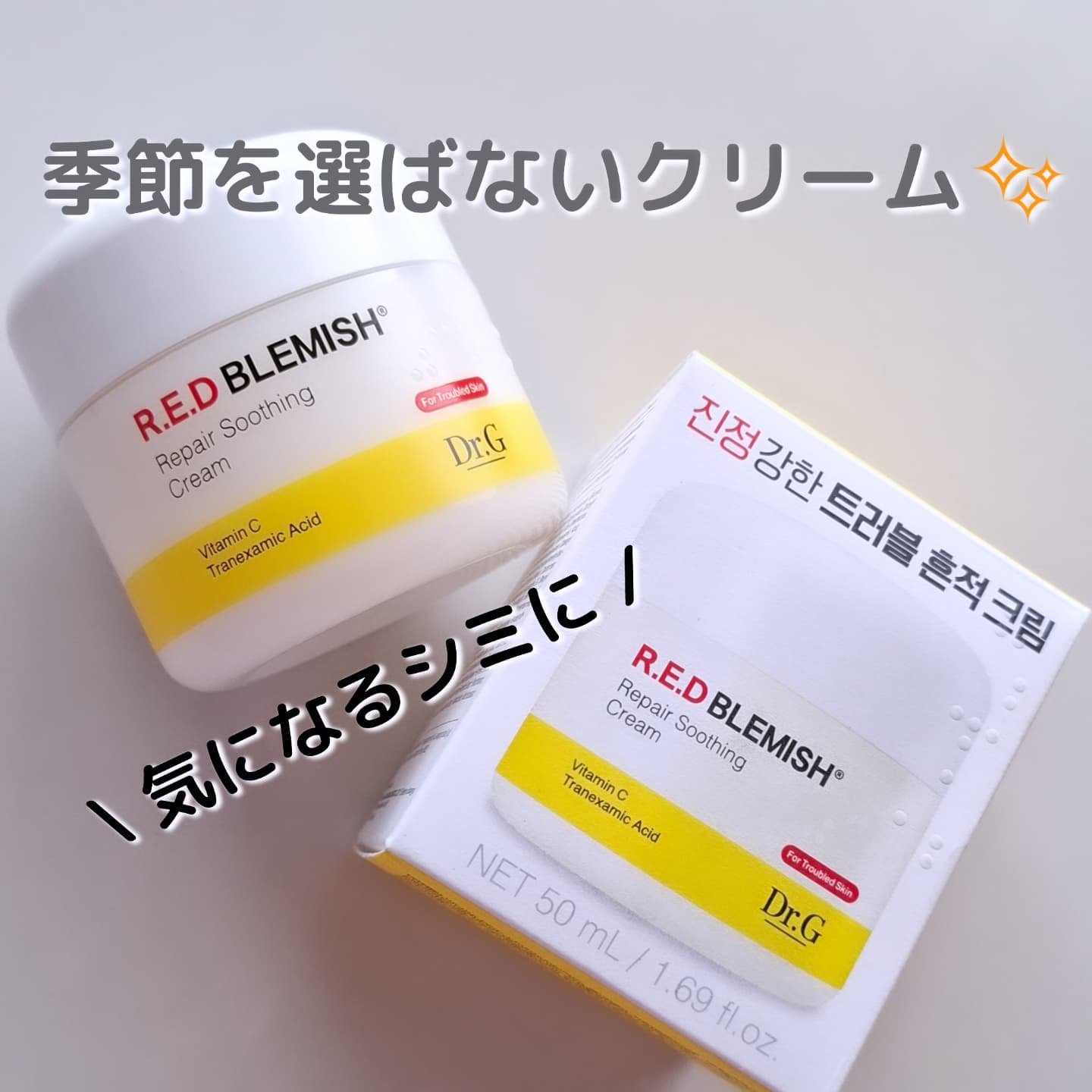 レッドブレミッシュ リペアスージングクリーム/Dr.G/フェイスクリームを使ったクチコミ（1枚目）