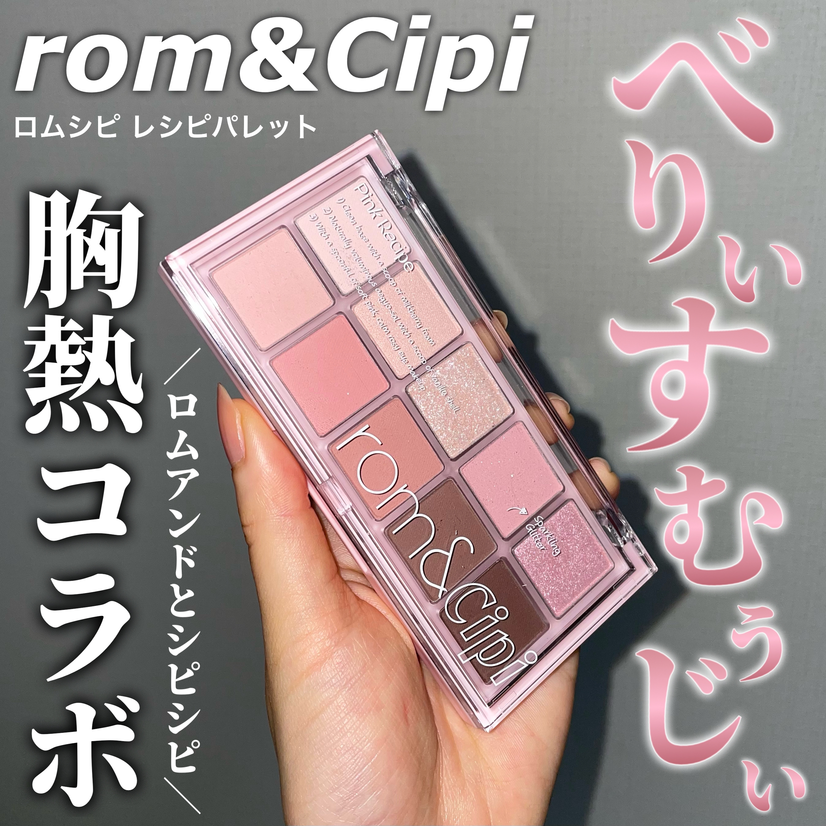 ロムシピ レシピパレット/rom&Cipi/アイシャドウパレットを使ったクチコミ（1枚目）