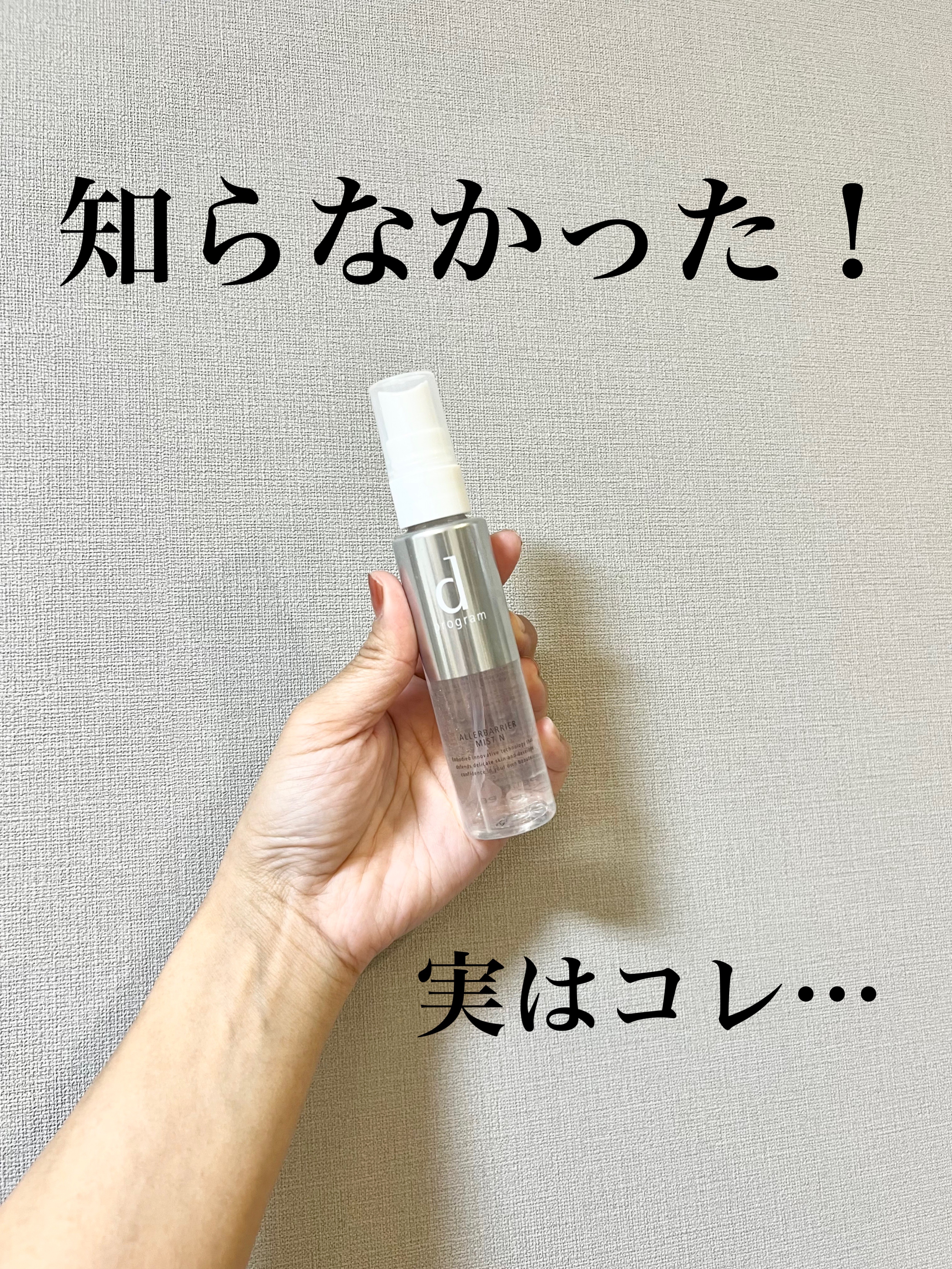 アレルバリア ミスト/d プログラム/ミスト状化粧水を使ったクチコミ（1枚目）