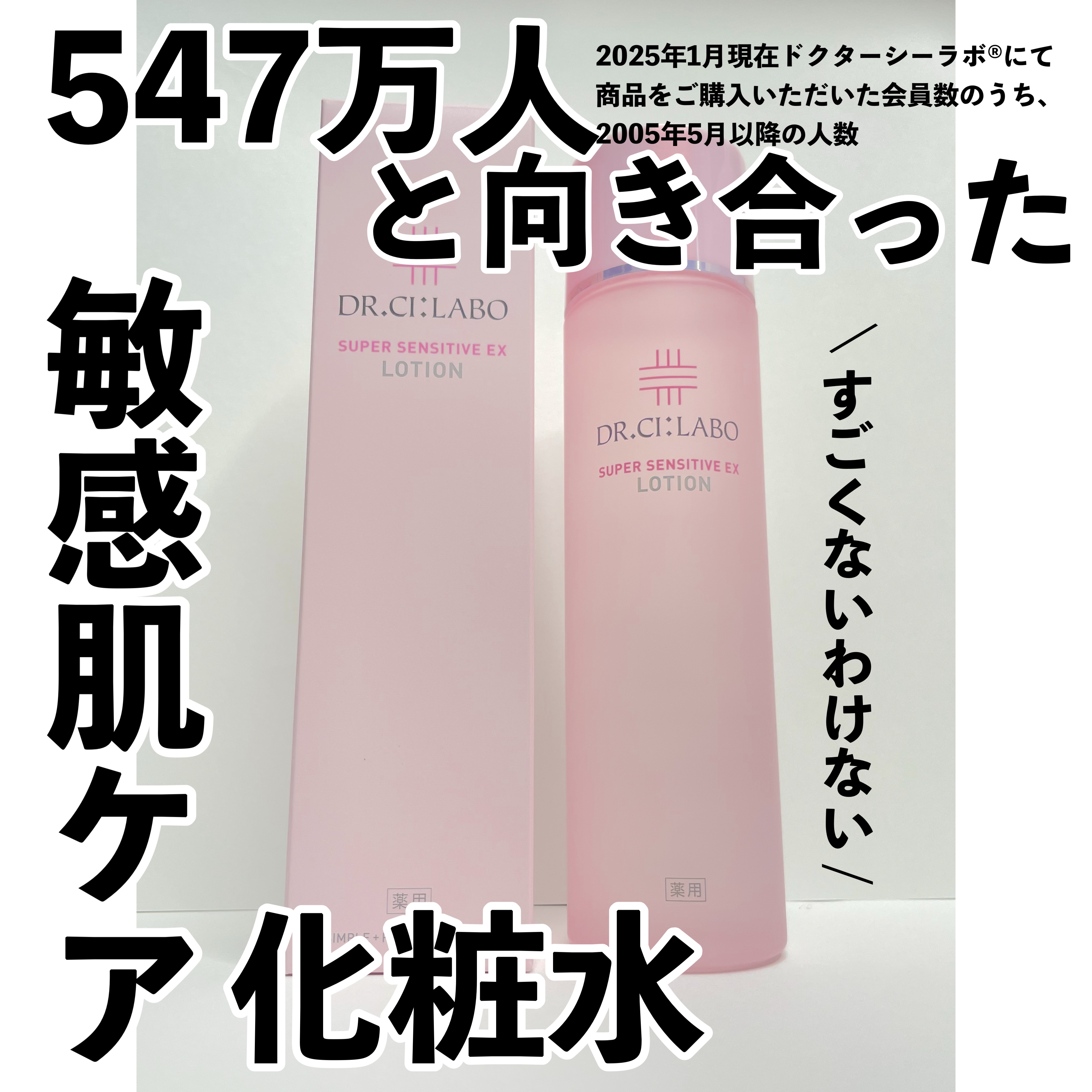 薬用ローション センシティブEX/ドクターシーラボⓇ/化粧水を使ったクチコミ（1枚目）