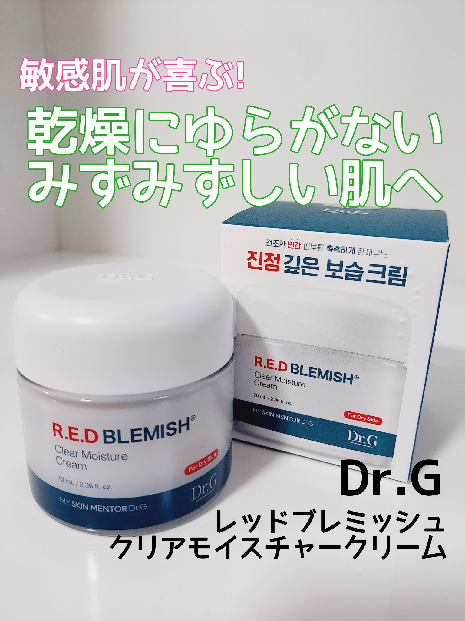 レッドブレミッシュ クリアモイスチャークリーム/Dr.G/フェイスクリームを使ったクチコミ（1枚目）