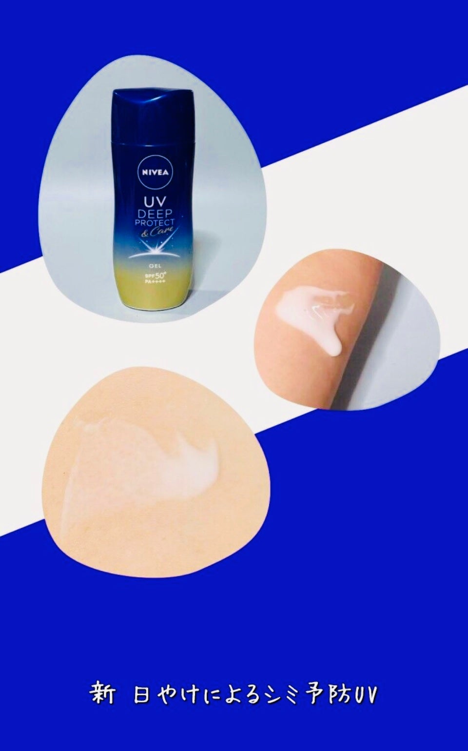 ニベアUV ディープ プロテクト&ケア ジェル/ニベア/日焼け止めジェルを使ったクチコミ(3枚目)