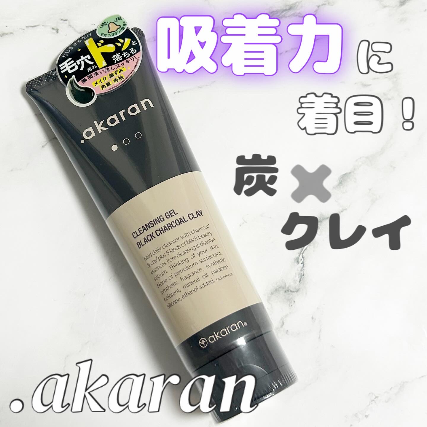 ブラックジェルクレンジング/.akaran/クレンジングジェルを使ったクチコミ（1枚目）