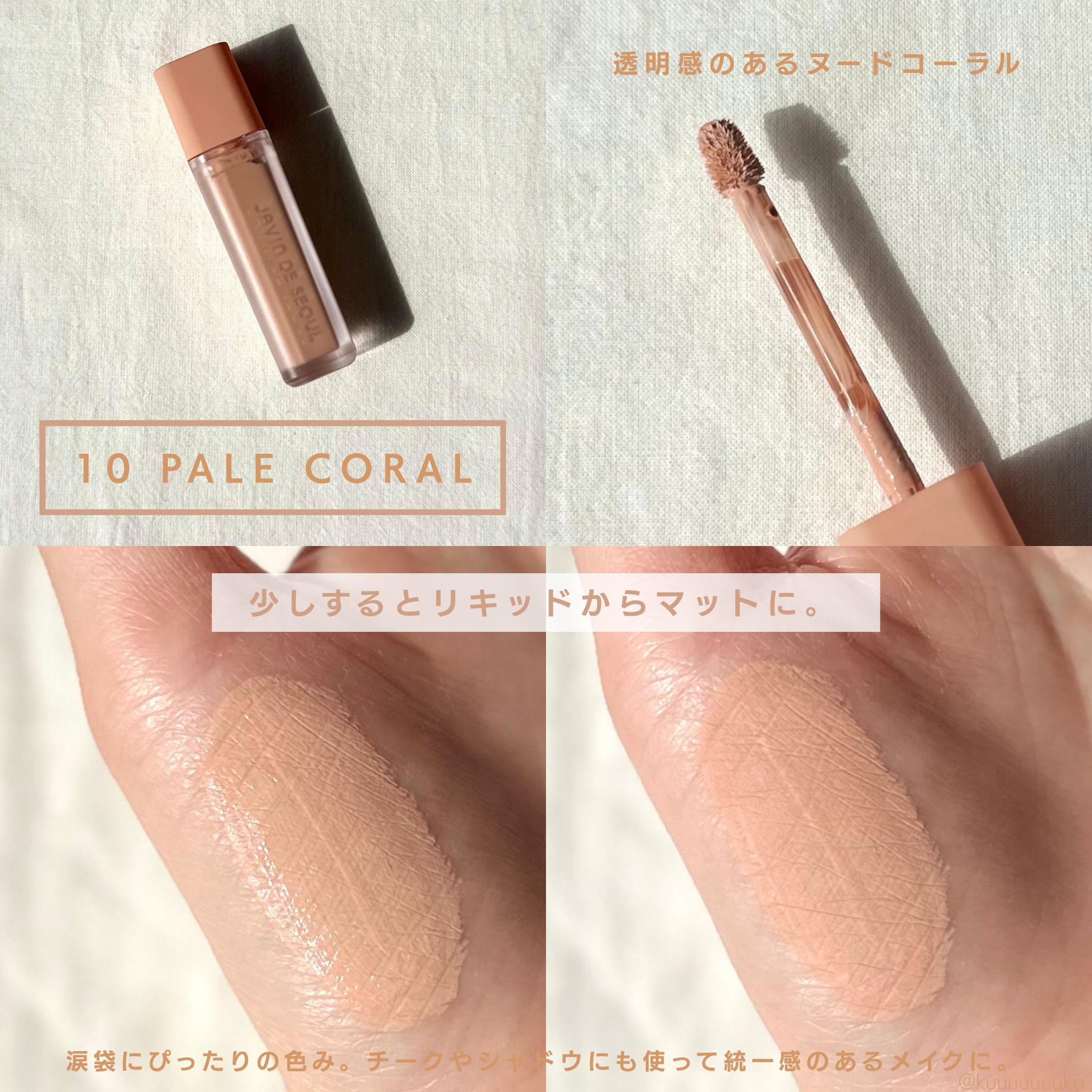 ウインク アイ シェード プライマー 10 ペールコーラル/Javin De Seoul/リキッドアイシャドウを使ったクチコミ（3枚目）