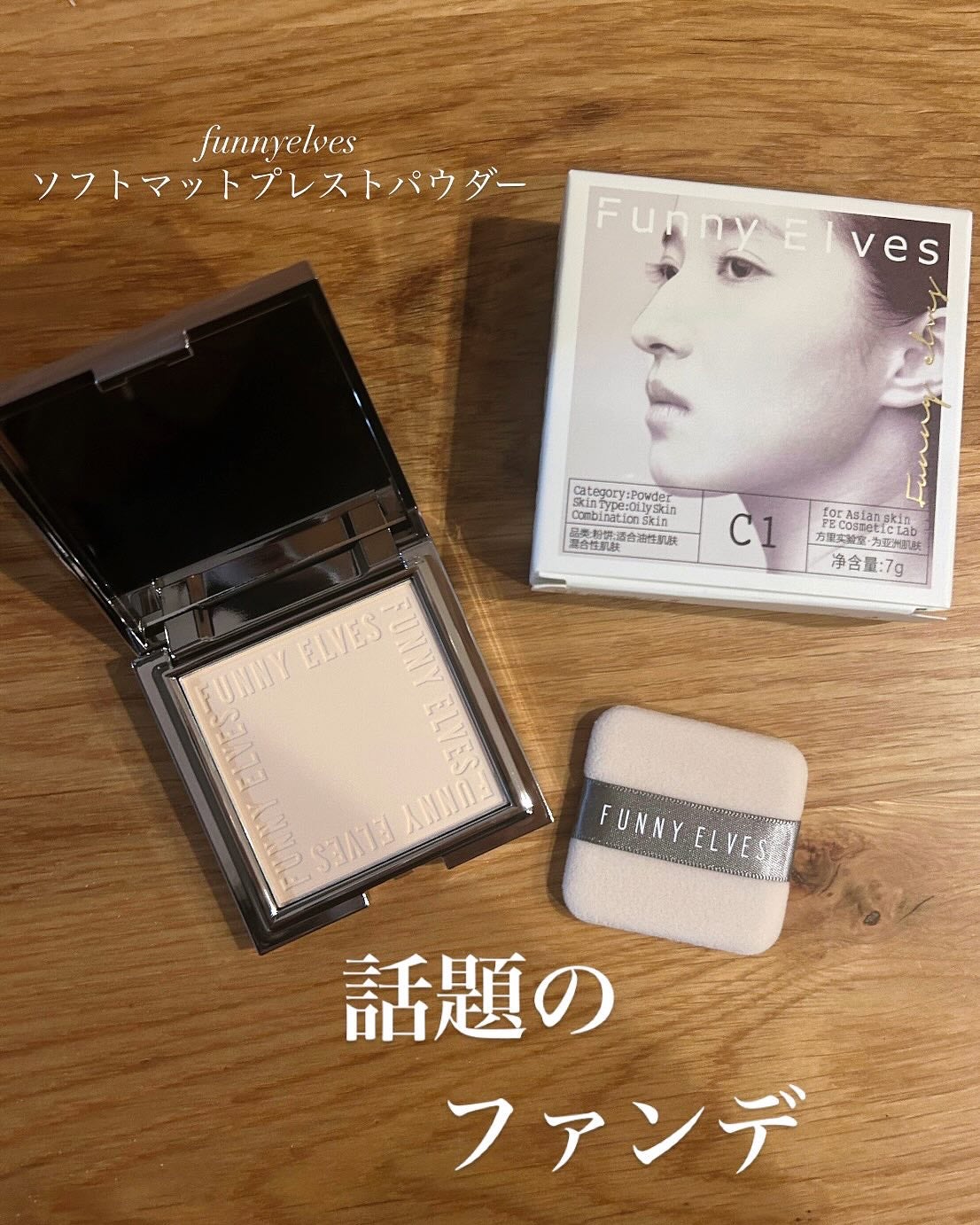ソフトマットプレストパウダー/FUNNY ELVES方里/プレストパウダーを使ったクチコミ(1枚目)