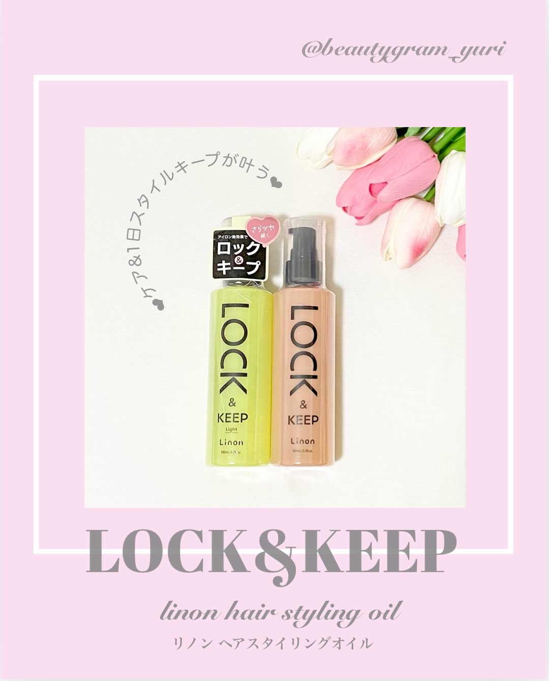 Linon ロックオイル ライト/Linon/ヘアオイルを使ったクチコミ（1枚目）