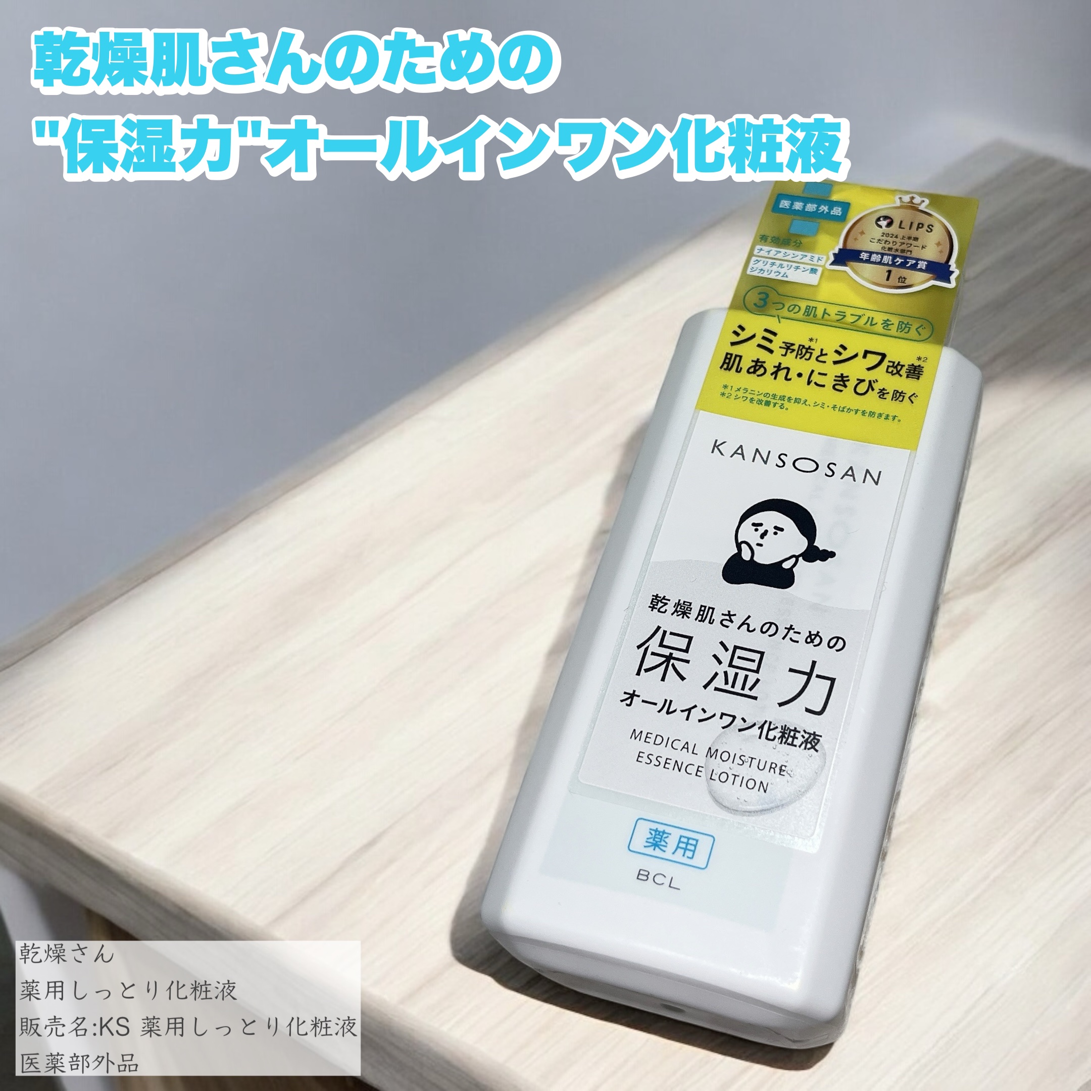 乾燥さん　薬用しっとり化粧液【医薬部外品】/乾燥さん/オールインワン化粧品を使ったクチコミ（1枚目）