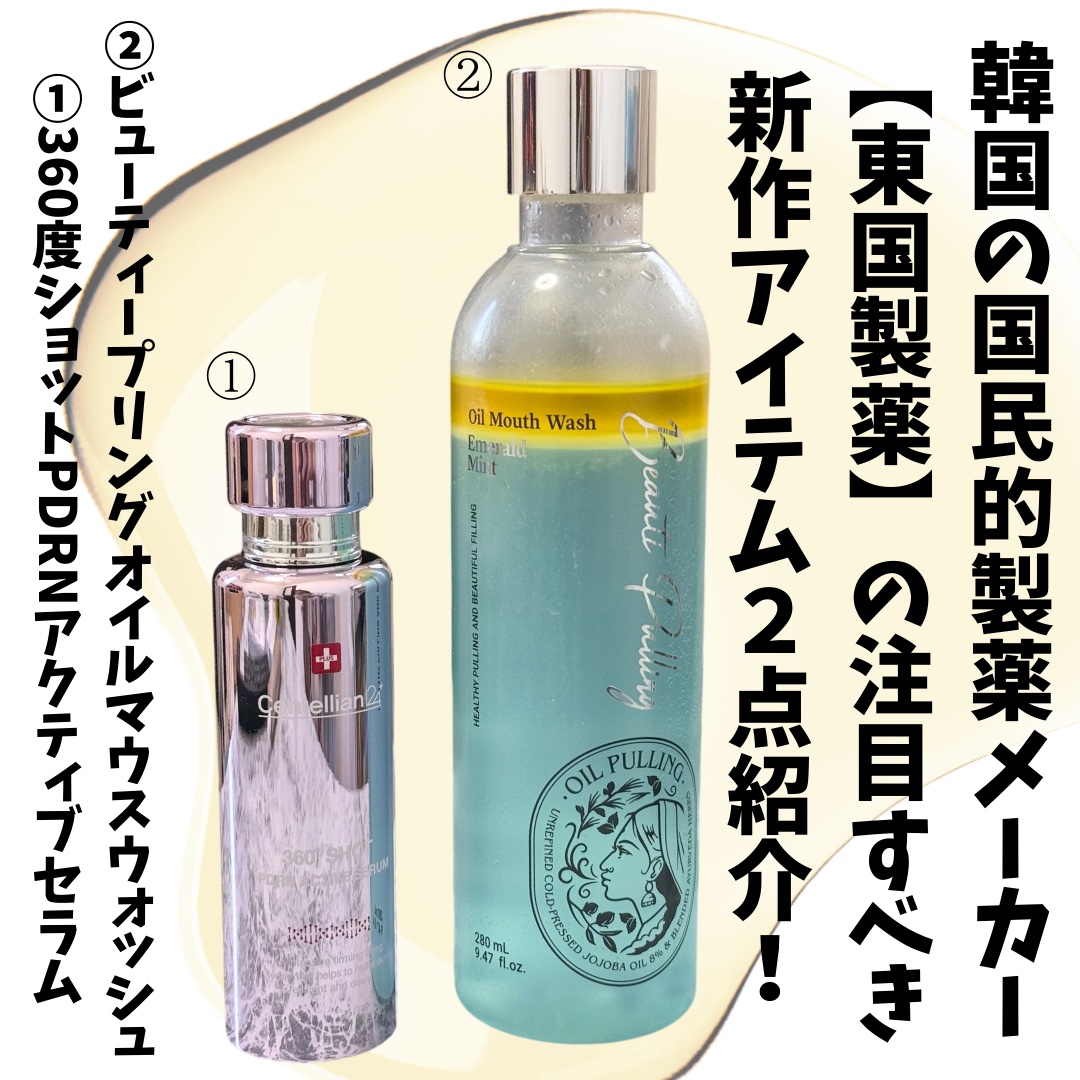 ビューティープリングオイルマウスウォッシュ/東国製薬/マウスウォッシュ・スプレーを使ったクチコミ（1枚目）