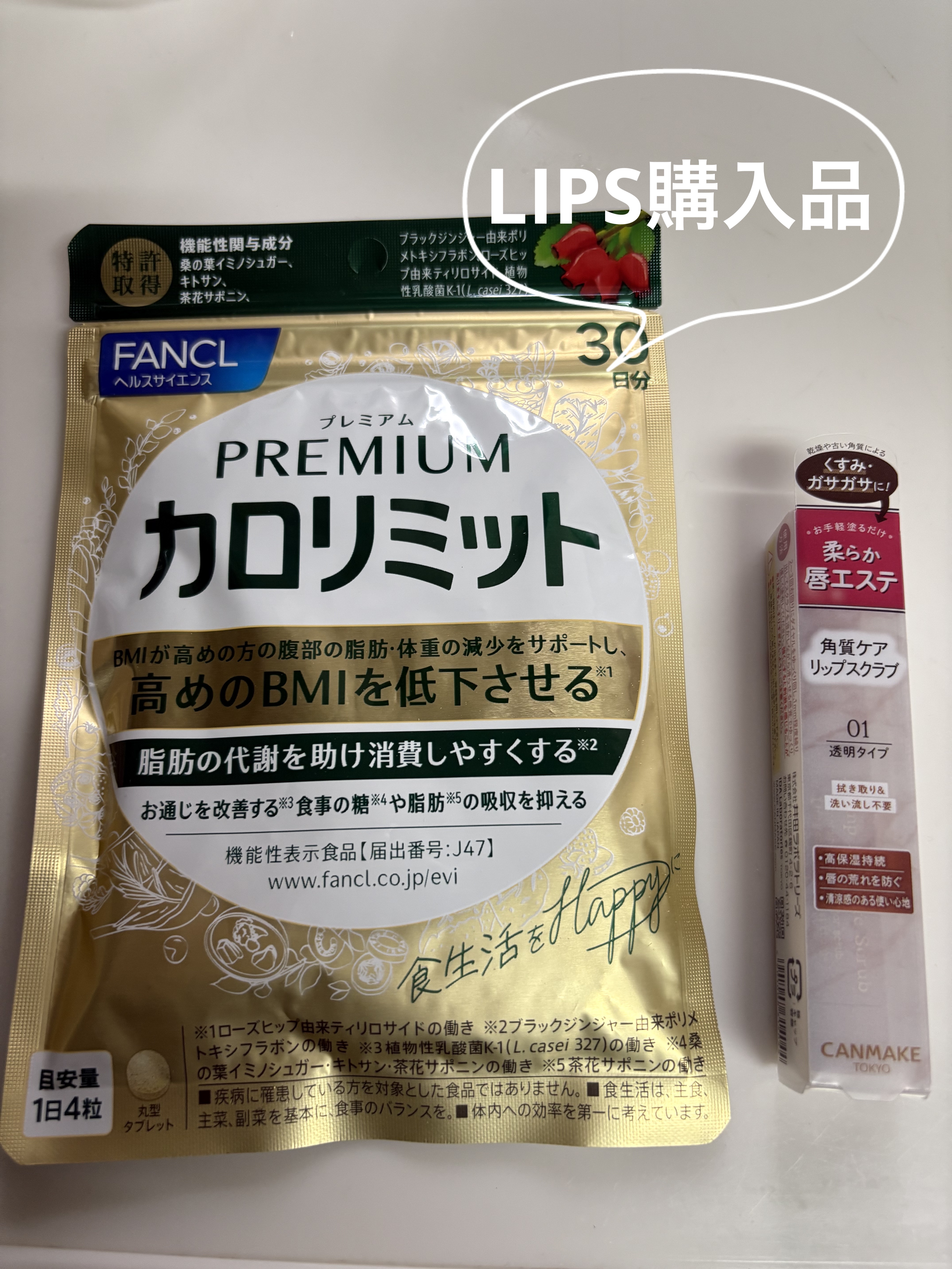 プレミアムカロリミット/ファンケル/ボディサプリメントを使ったクチコミ（1枚目）