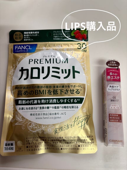 プレミアムカロリミット/ファンケル/ボディサプリメントを使ったクチコミ(1枚目)