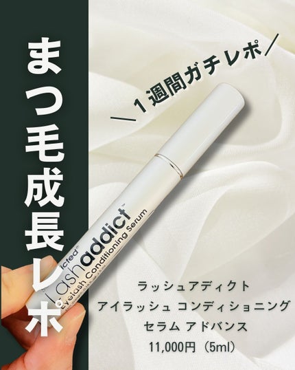 ラッシュアディクトアイラッシュセラム 試してみた】ラッシュアディクト アイラッシュ