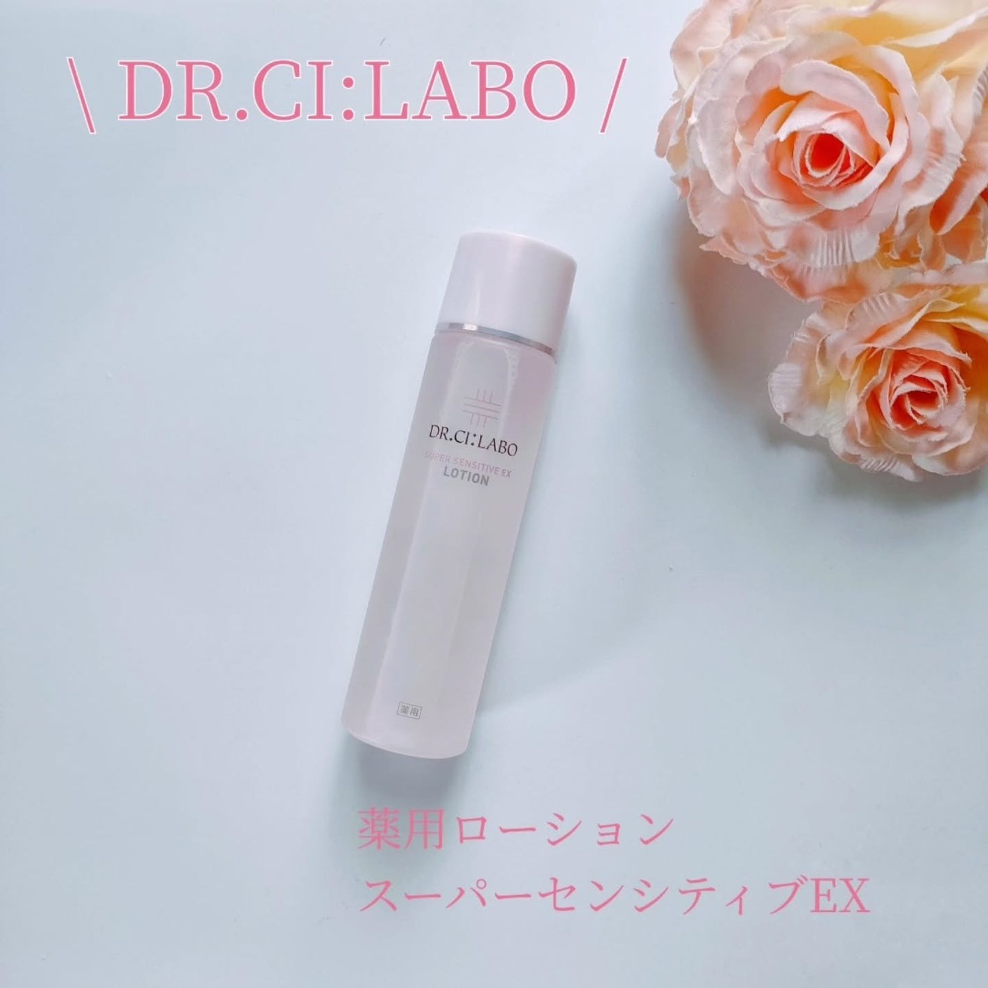 薬用ローション センシティブEX/ドクターシーラボⓇ/化粧水を使ったクチコミ(1枚目)