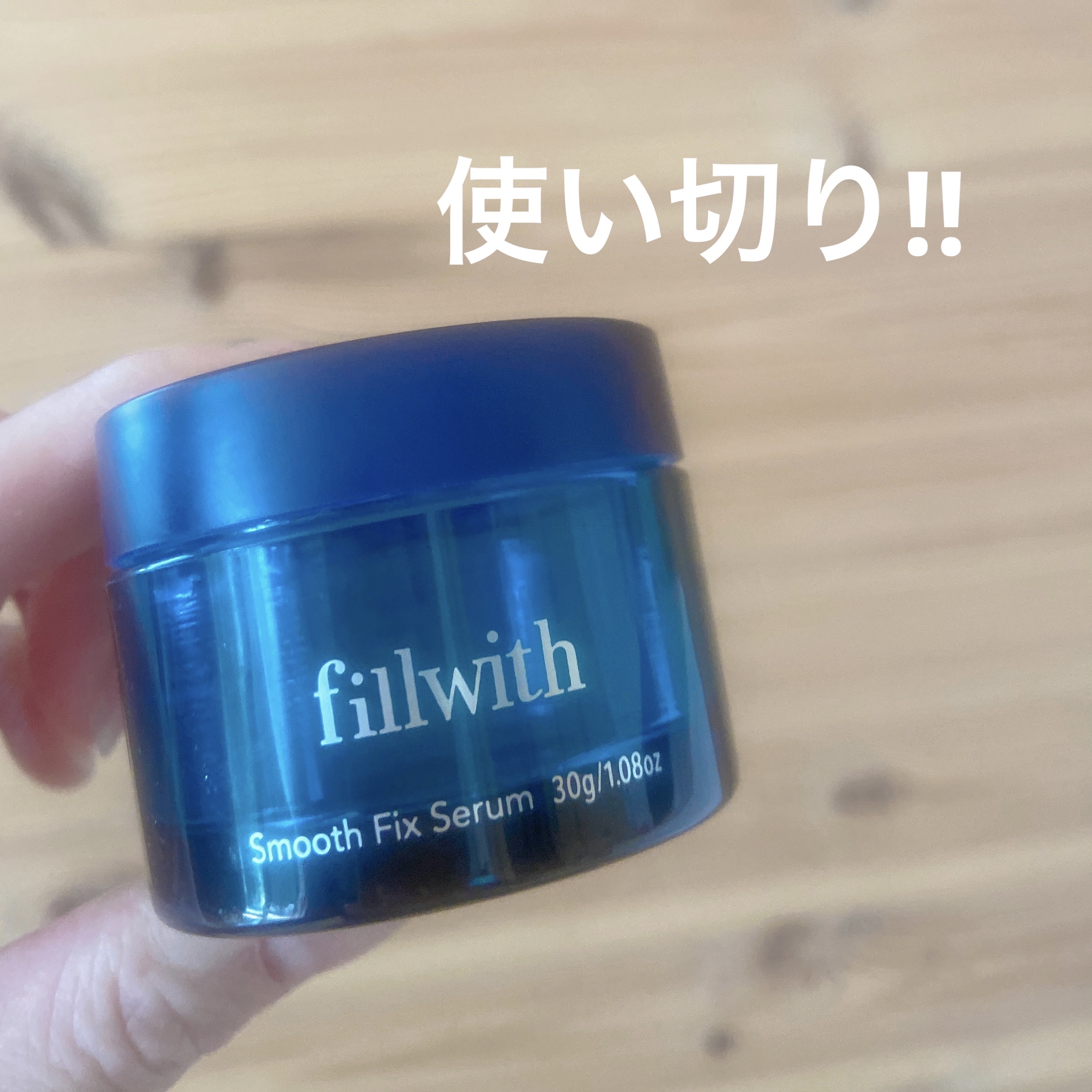 スムース フィックスセラム/fillwith/美容液を使ったクチコミ（1枚目）