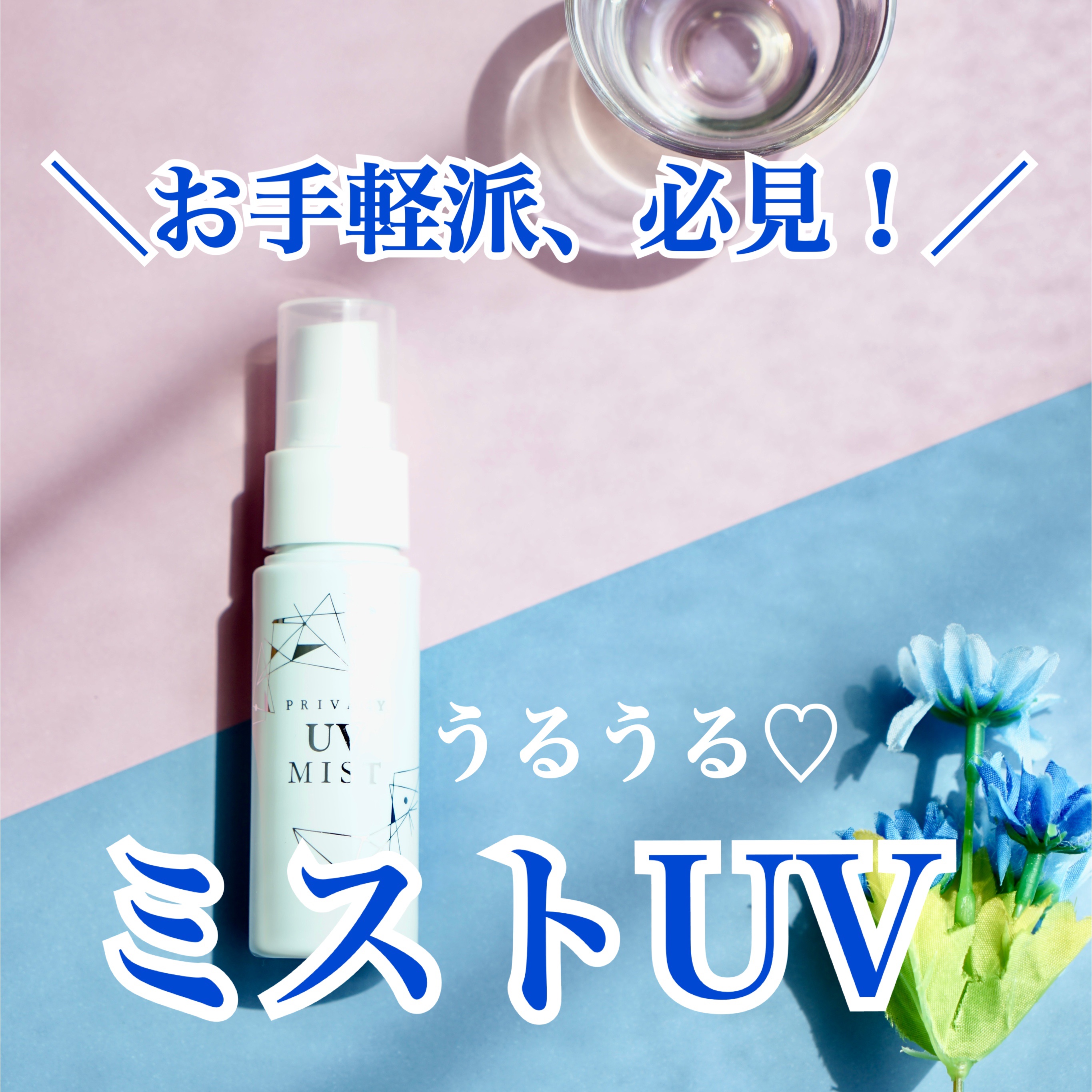 UVミスト50/プライバシー/日焼け止めミスト・スプレーを使ったクチコミ（1枚目）