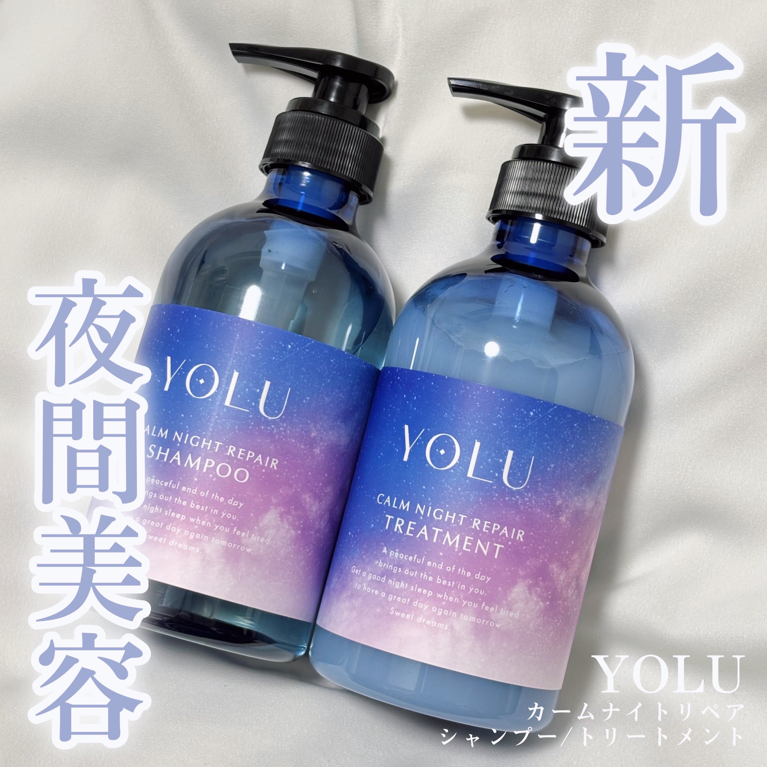 カームナイトリペアシャンプー／トリートメント/YOLU/シャンプー・コンディショナーを使ったクチコミ（1枚目）