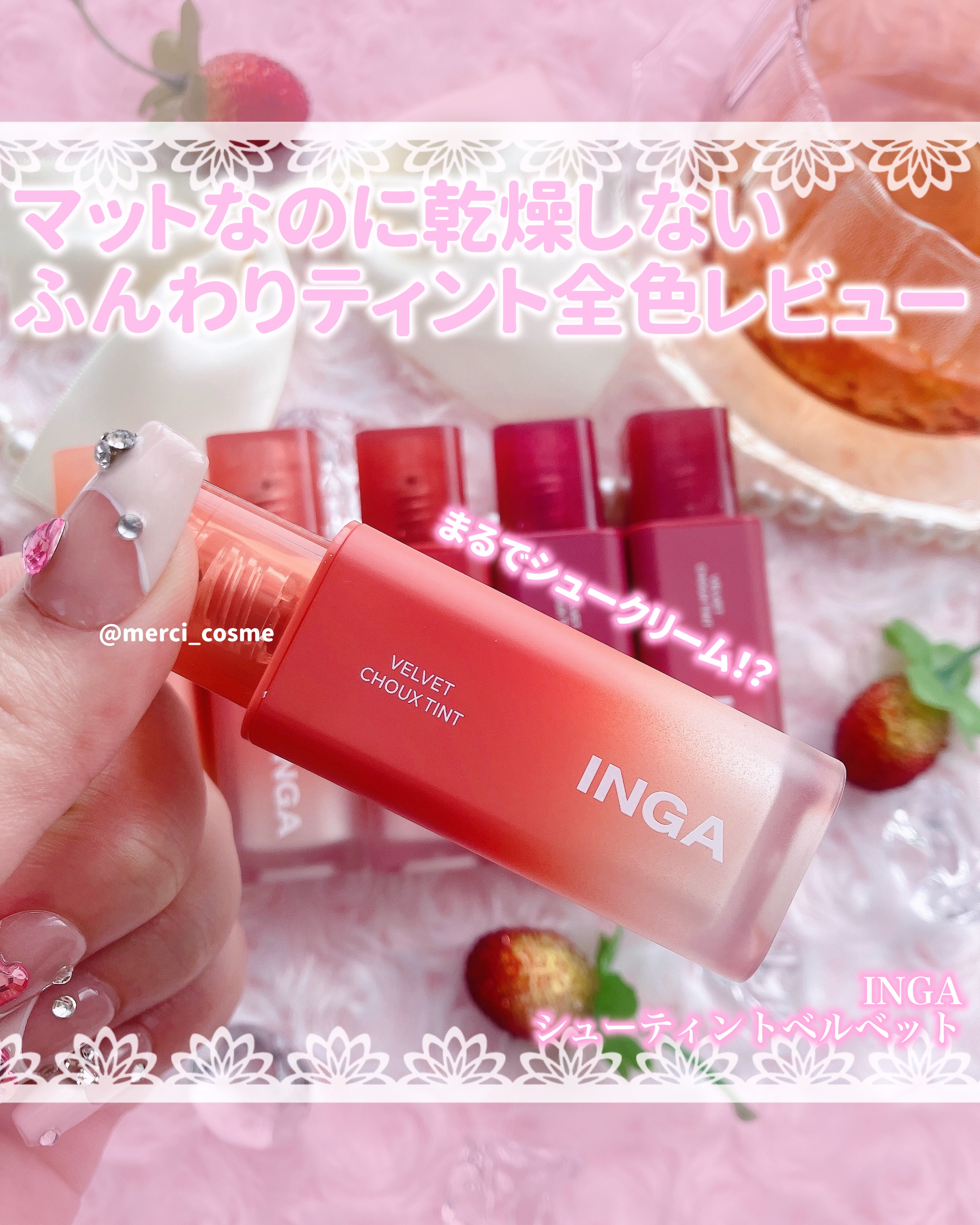 ベルベットシューティント/INGA/リップティントを使ったクチコミ（1枚目）