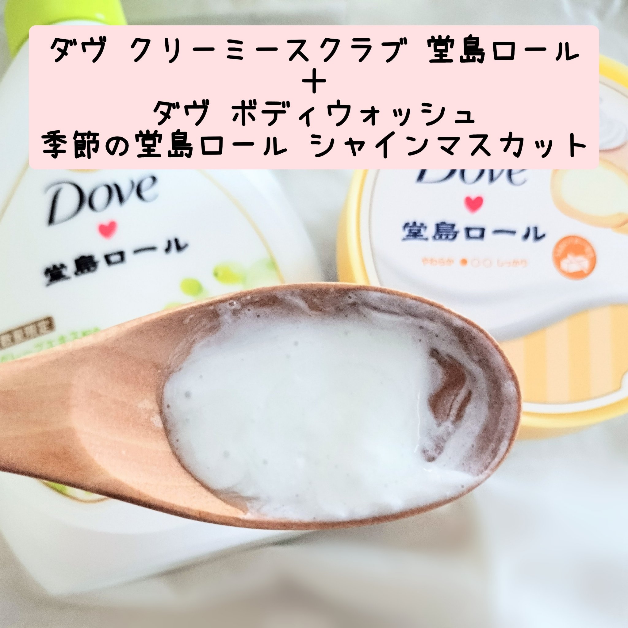 ダヴ　ボディウォッシュ　季節の堂島ロール　シャインマスカット/ダヴ/ボディソープを使ったクチコミ（3枚目）