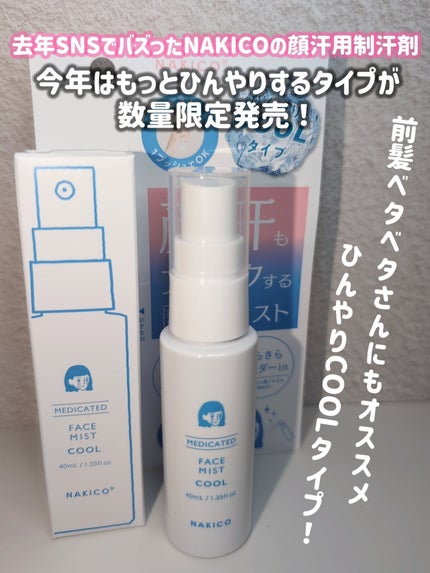 薬用制汗フェイスミスト クール/NAKICO/デオドラント・制汗剤を使ったクチコミ(2枚目)
