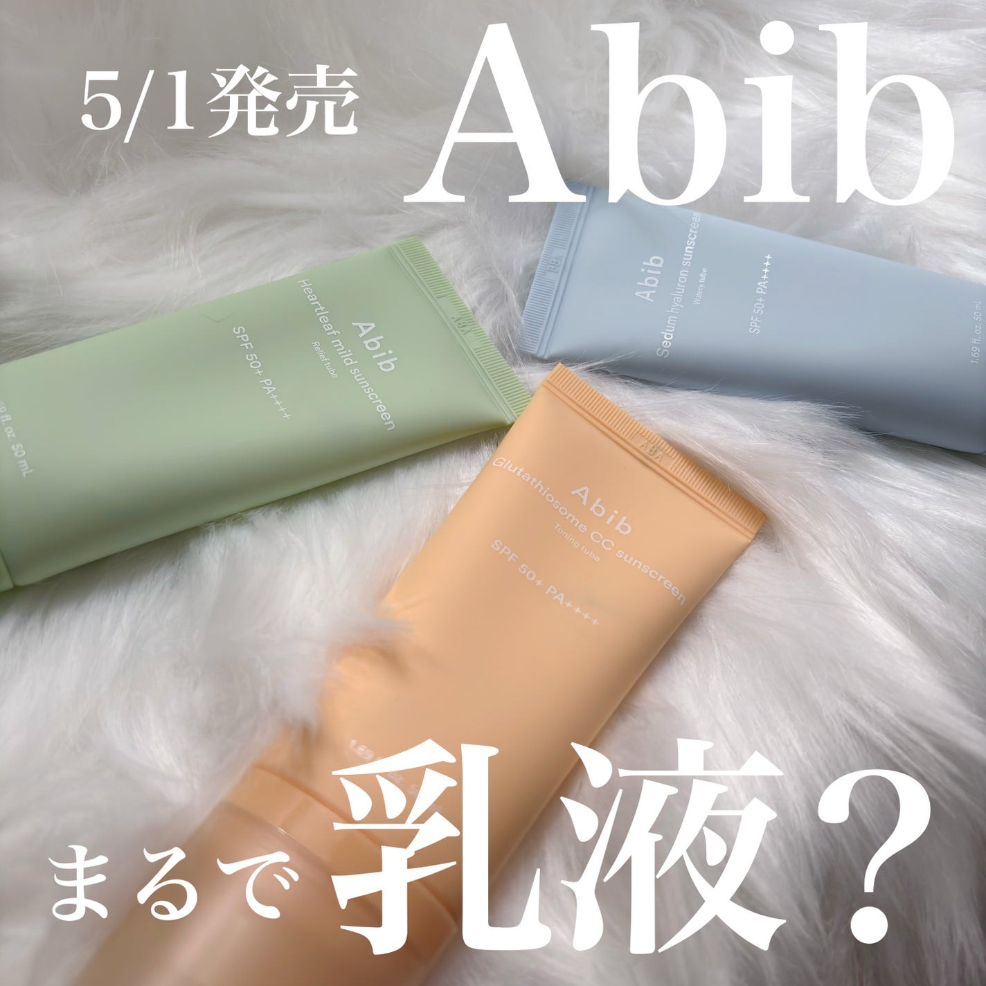 ãŸã»ð° on LIPS ã5/1çºå£²ðãŸãã§ä¹³æ¶²ãª3çš®é¡ã®æ¥çŒãæ¢ããAbibããçºå£²ã..ãïŒ1æç®ïŒ