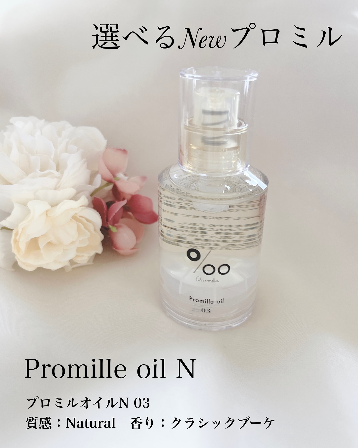 プロミルオイル N 03/Promille/ヘアオイルを使ったクチコミ（1枚目）