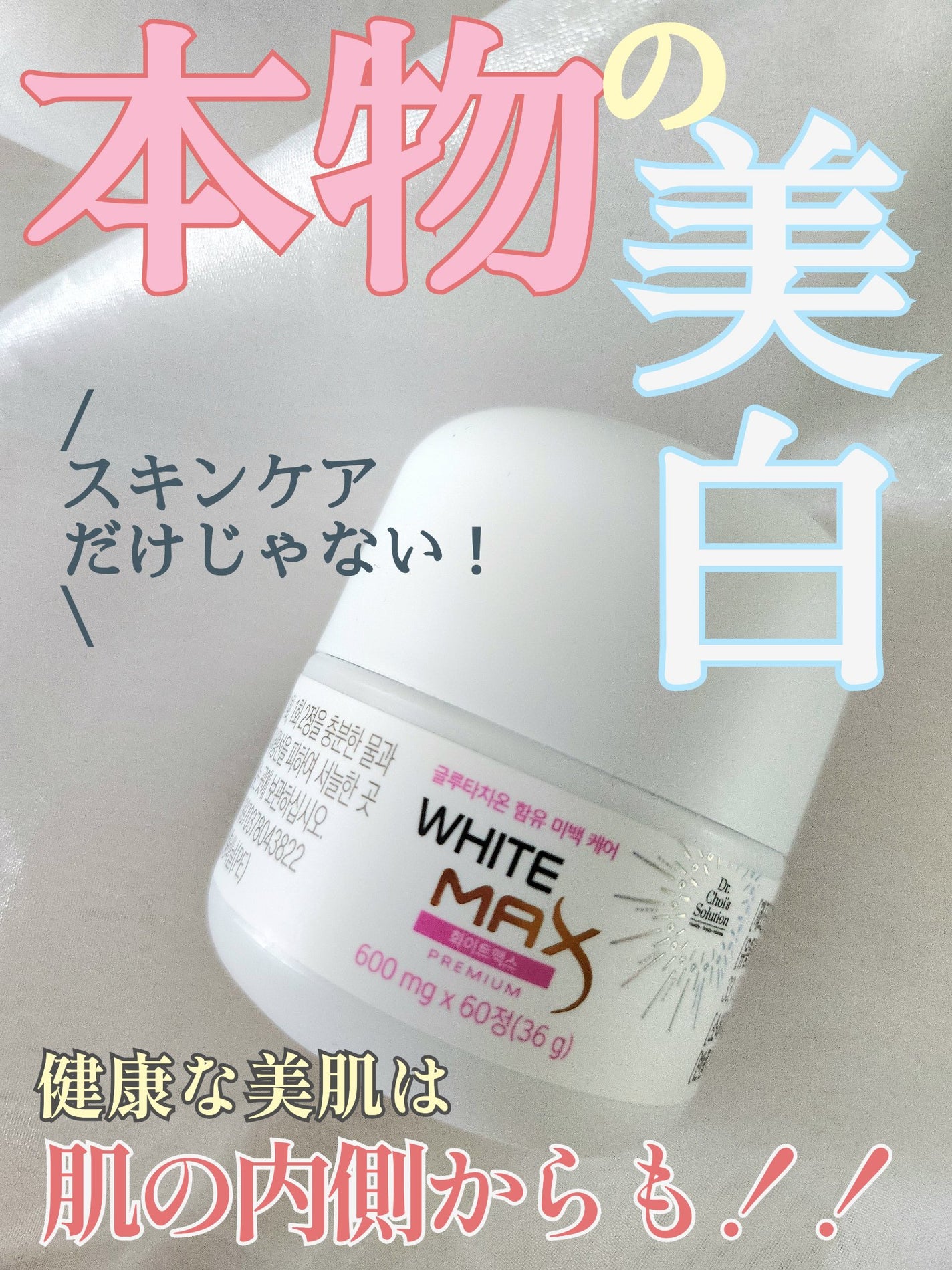 ホワイトマックスプレミアム/Dr. Choi's Solution/美容サプリメントを使ったクチコミ(1枚目)