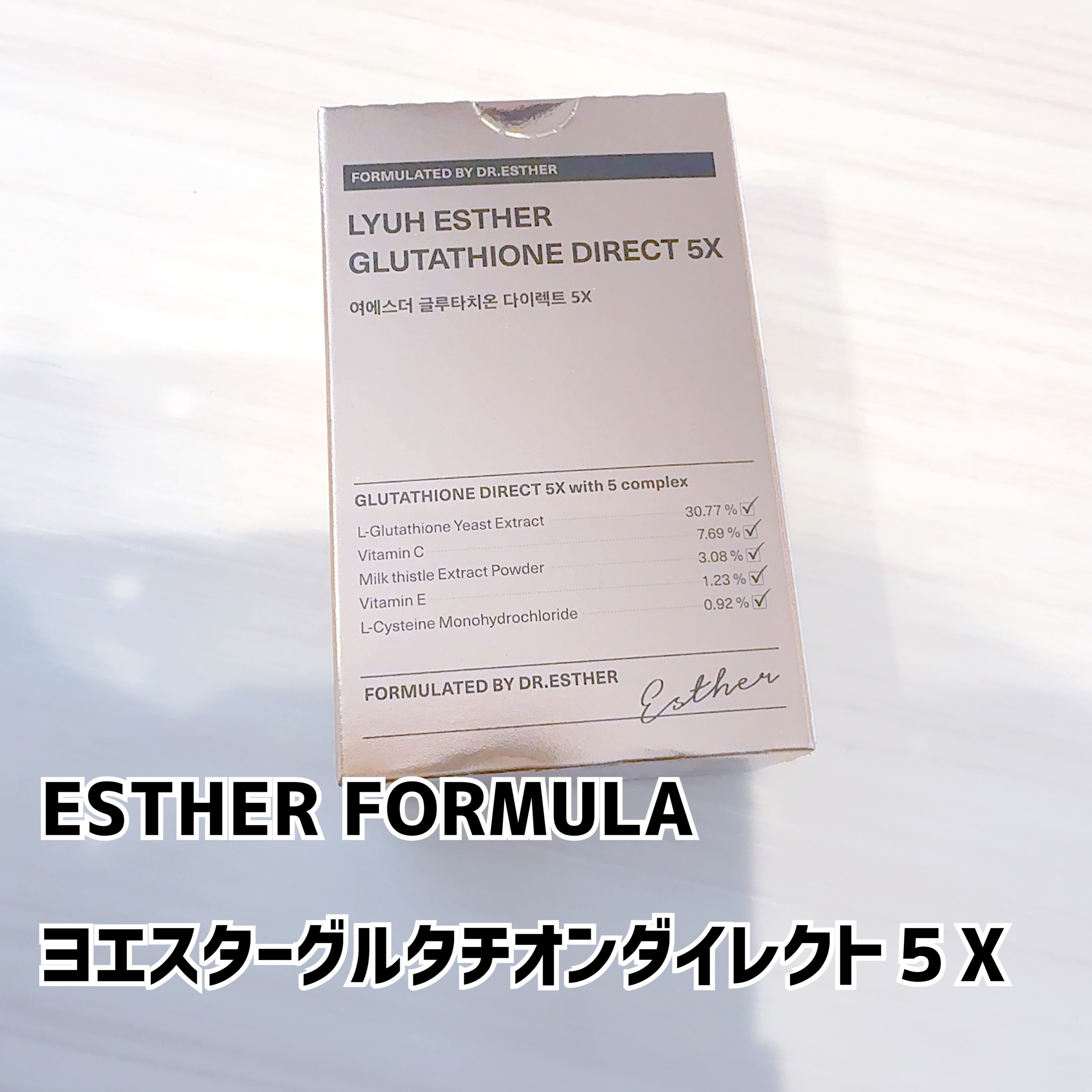 ヨエスターグルタチオンダイレクト５X/ESTHER FORMULA/美容サプリメントを使ったクチコミ（1枚目）