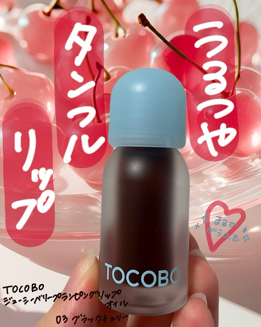 ジューシーベリープランピングリップオイル/TOCOBO/リップグロスを使ったクチコミ(1枚目)