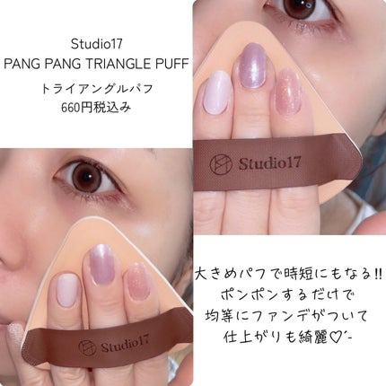 PANG PANG TRIANGLE PUFF/Studio17/パフ・スポンジを使ったクチコミ(2枚目)