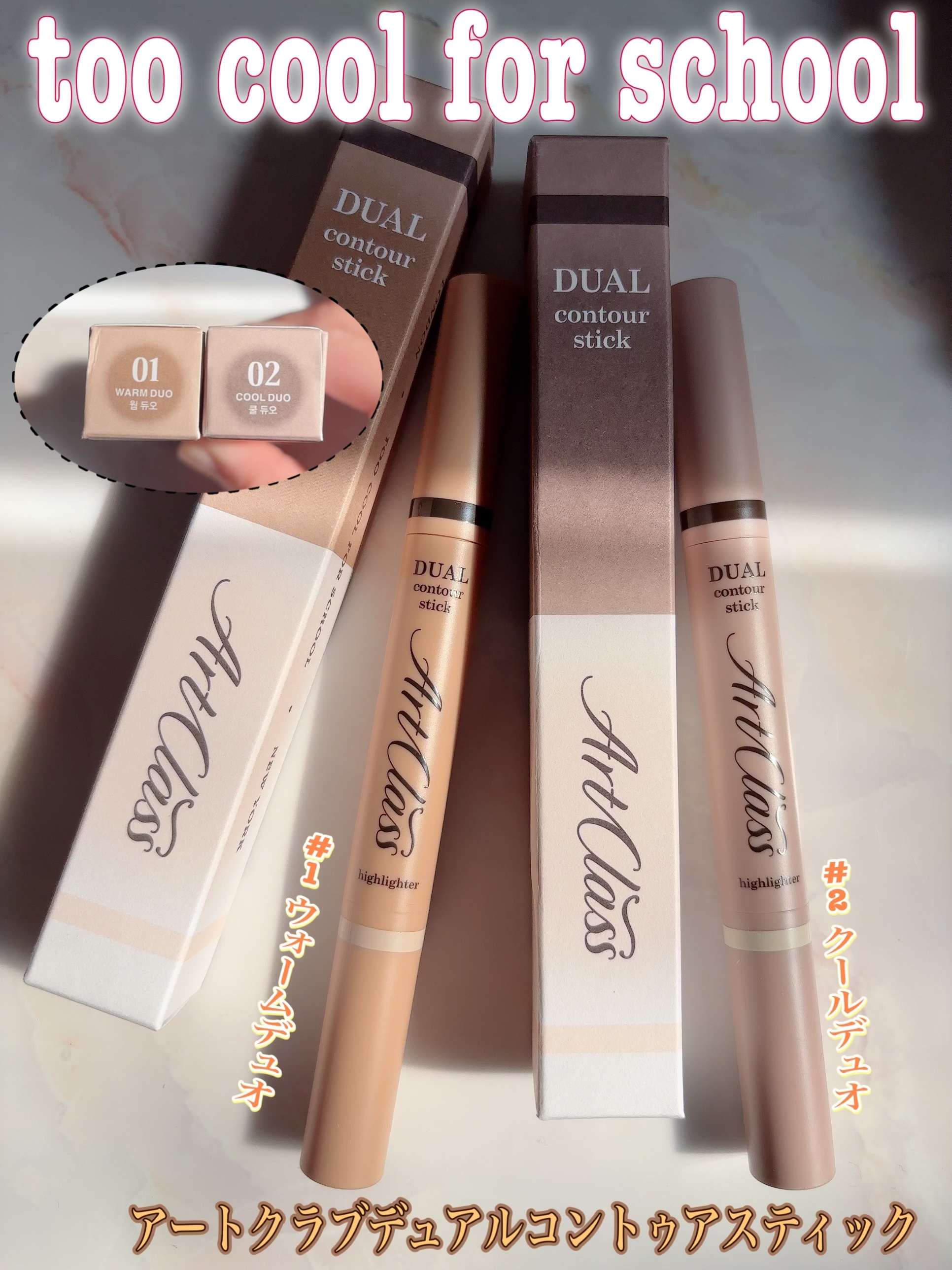 アートクラス デュアル コントゥアスティック/too cool for school/シェーディングを使ったクチコミ（1枚目）