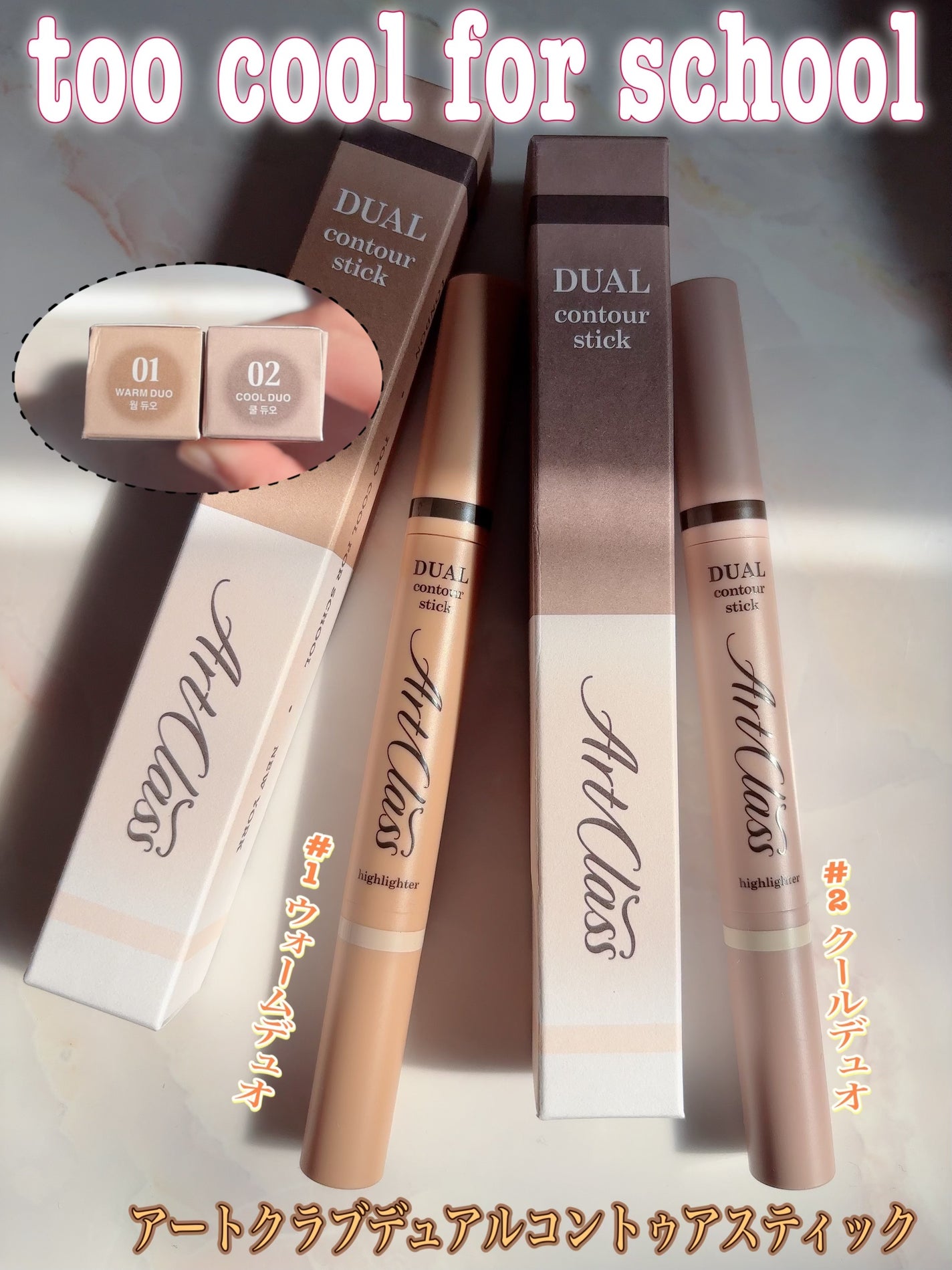 アートクラス デュアル コントゥアスティック/too cool for school/シェーディングを使ったクチコミ(1枚目)